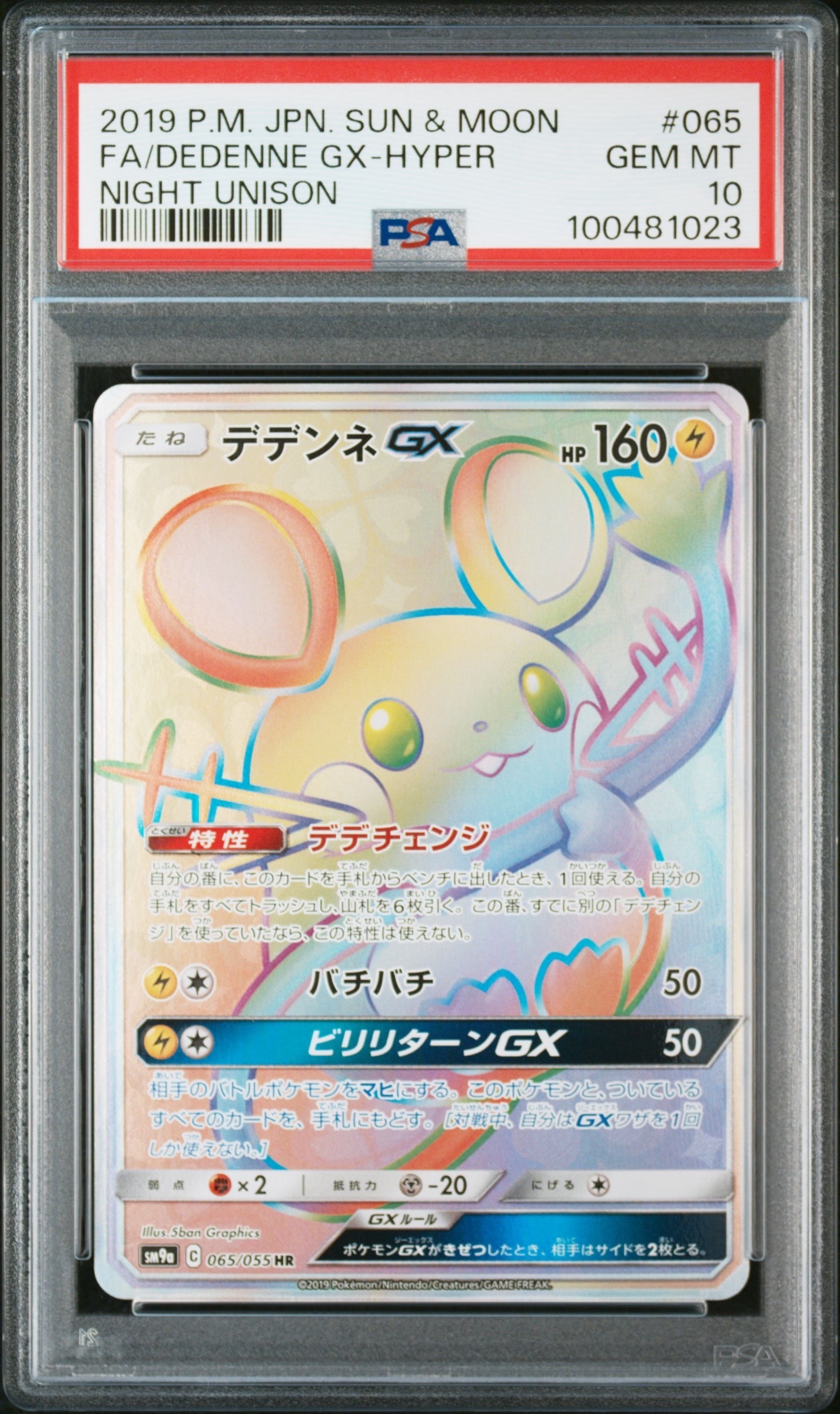 デデンネGX HR[SM9a 065/055](強化拡張パック「ナイトユニゾン」)