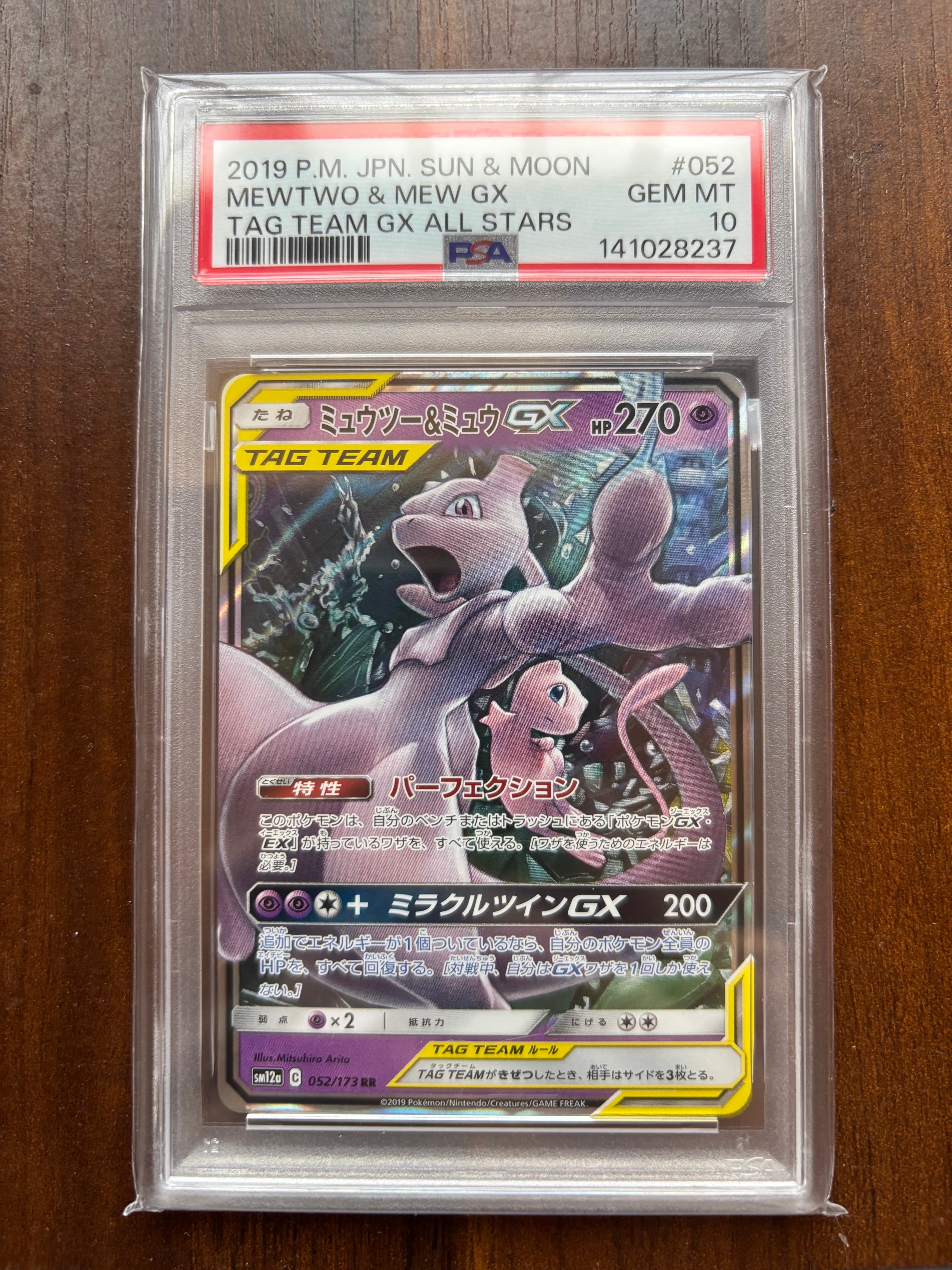 ミュウツー&ミュウGX RR [SM12a 052/173](ハイクラスパック「TAG TEAM GX タッグオールスターズ」)
