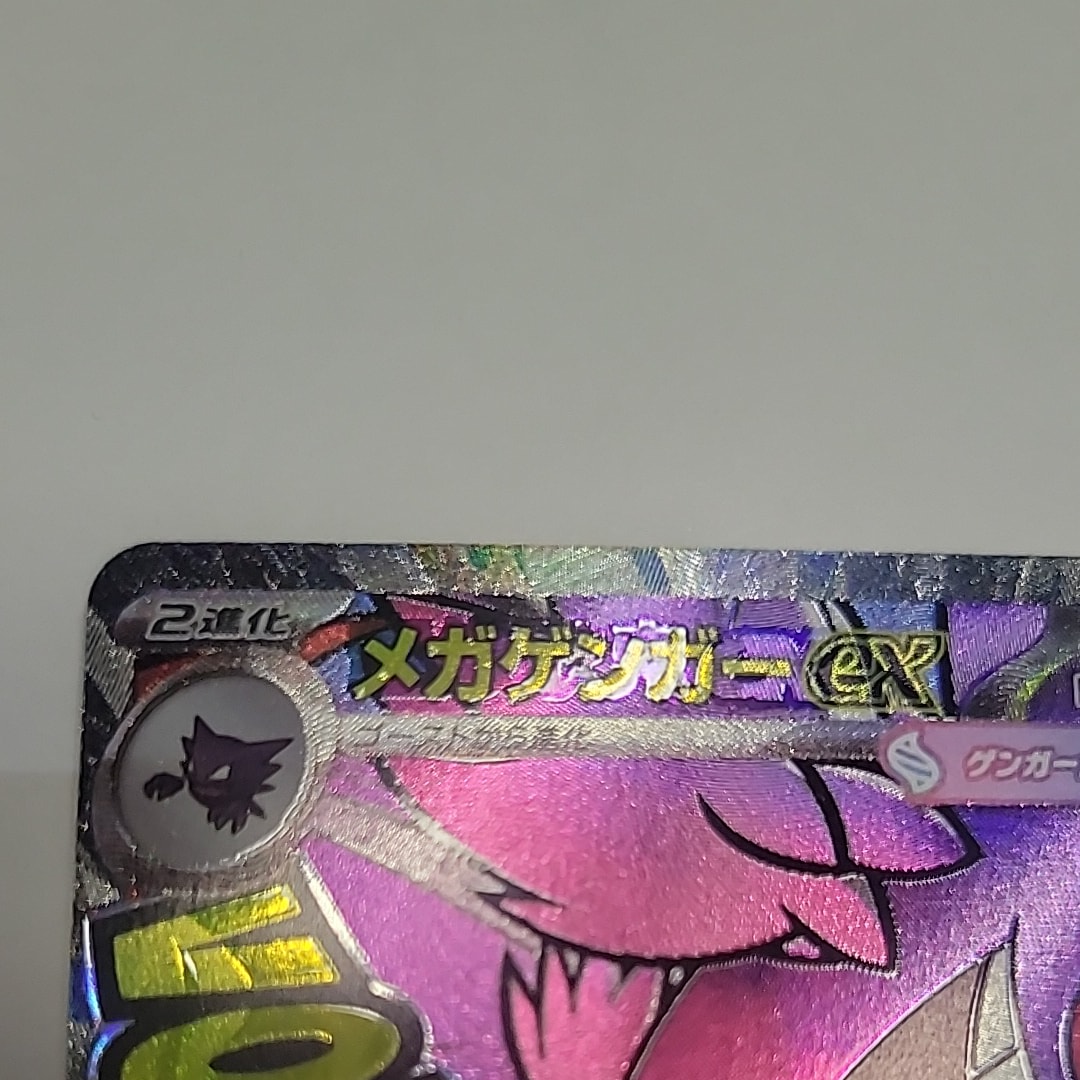 メガゲンガーex MA [M2a 230/193](ハイクラスパック「MEGAドリームex」)
