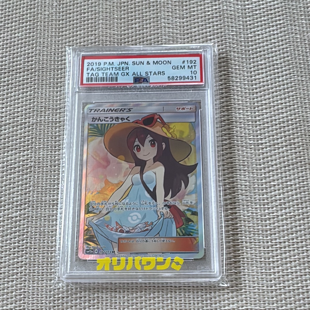 PSA10】かんこうきゃく SR[SM12a 192/173](ハイクラスパック「TAG TEAM