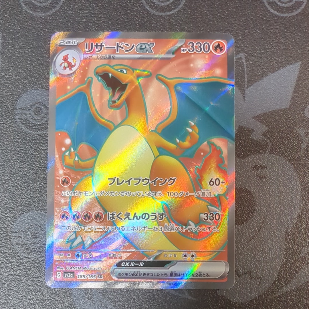リザードンex SR[SV2a 185/165](強化拡張パック「ポケモンカード151」)