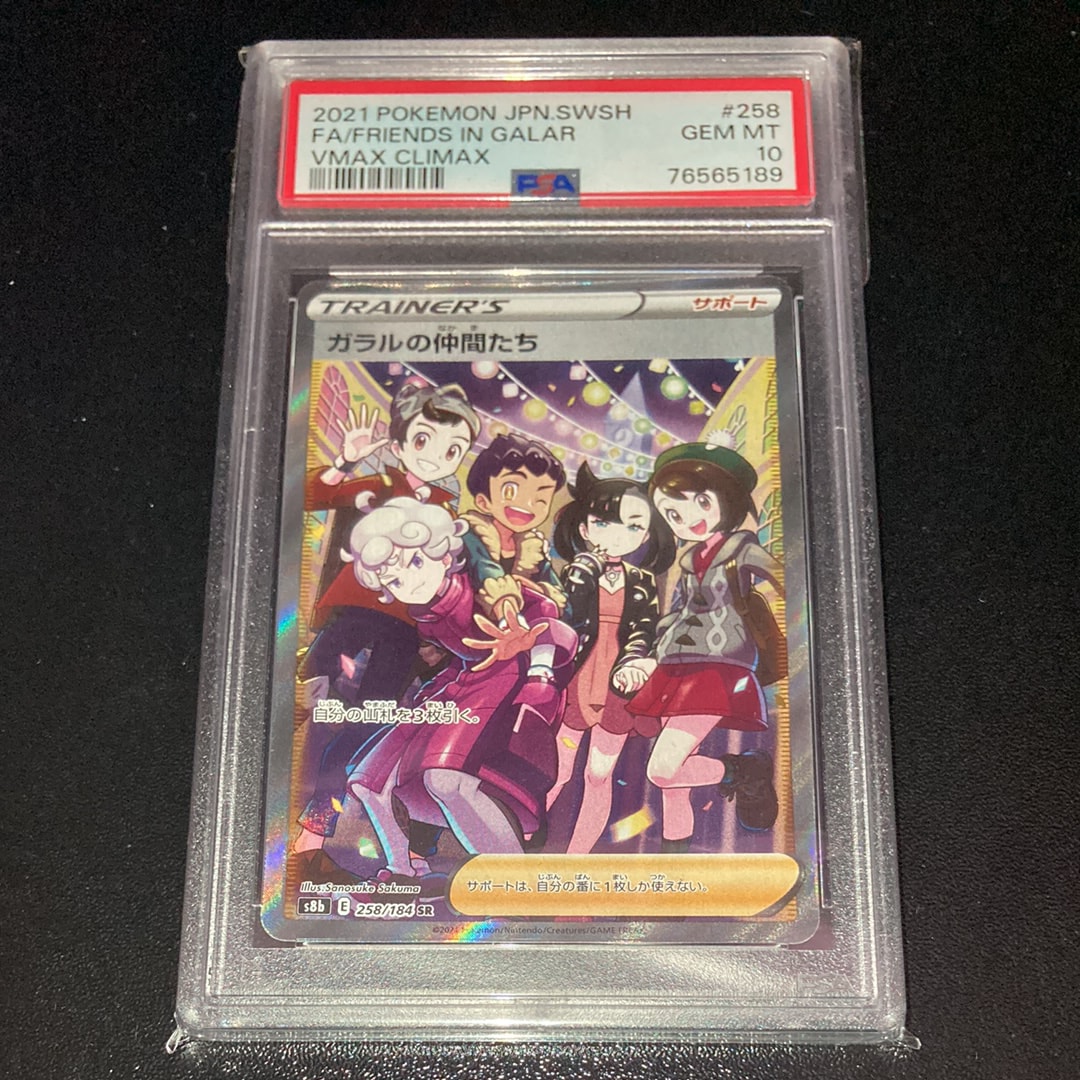 ガラルの仲間たち SR[S8b 258/184](ハイクラスパック「VMAXクライマックス」)