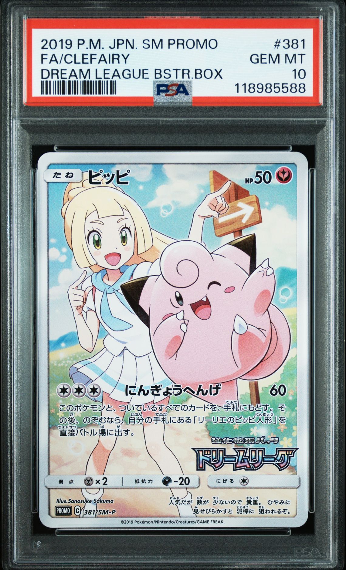 ピッピ (リーリエ) : プロモ[SM-P 381](プロモーションカード「SM-P」)