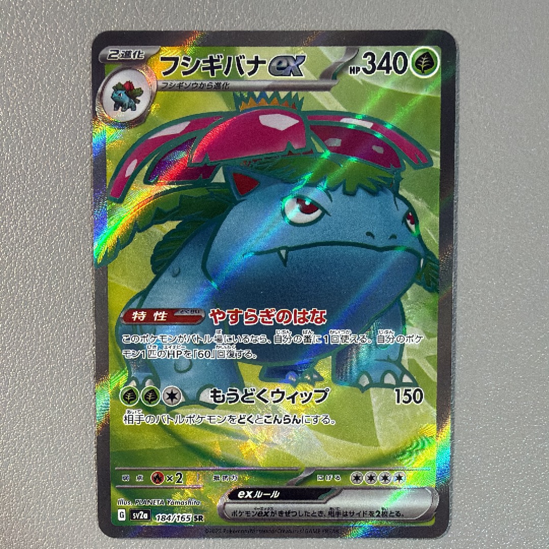 フシギバナ SR[SV2a 184/165](強化拡張パック「ポケモンカード151」)