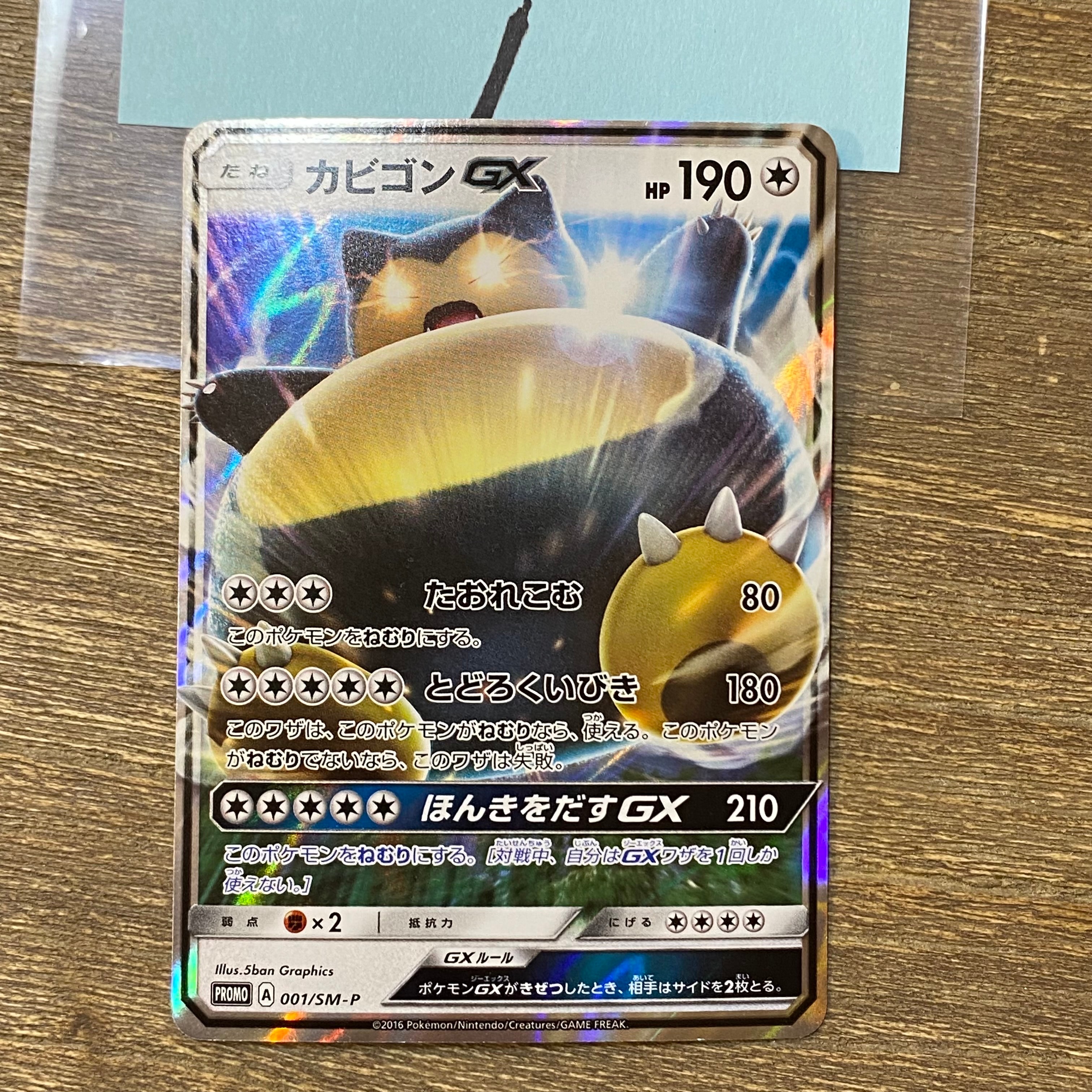 カビゴンGX P [SM-P 001](プロモーションカード「ニンテンドー3DSソフト ポケットモンスター サン・ムーン パッケージ版 早期購入特典」)
