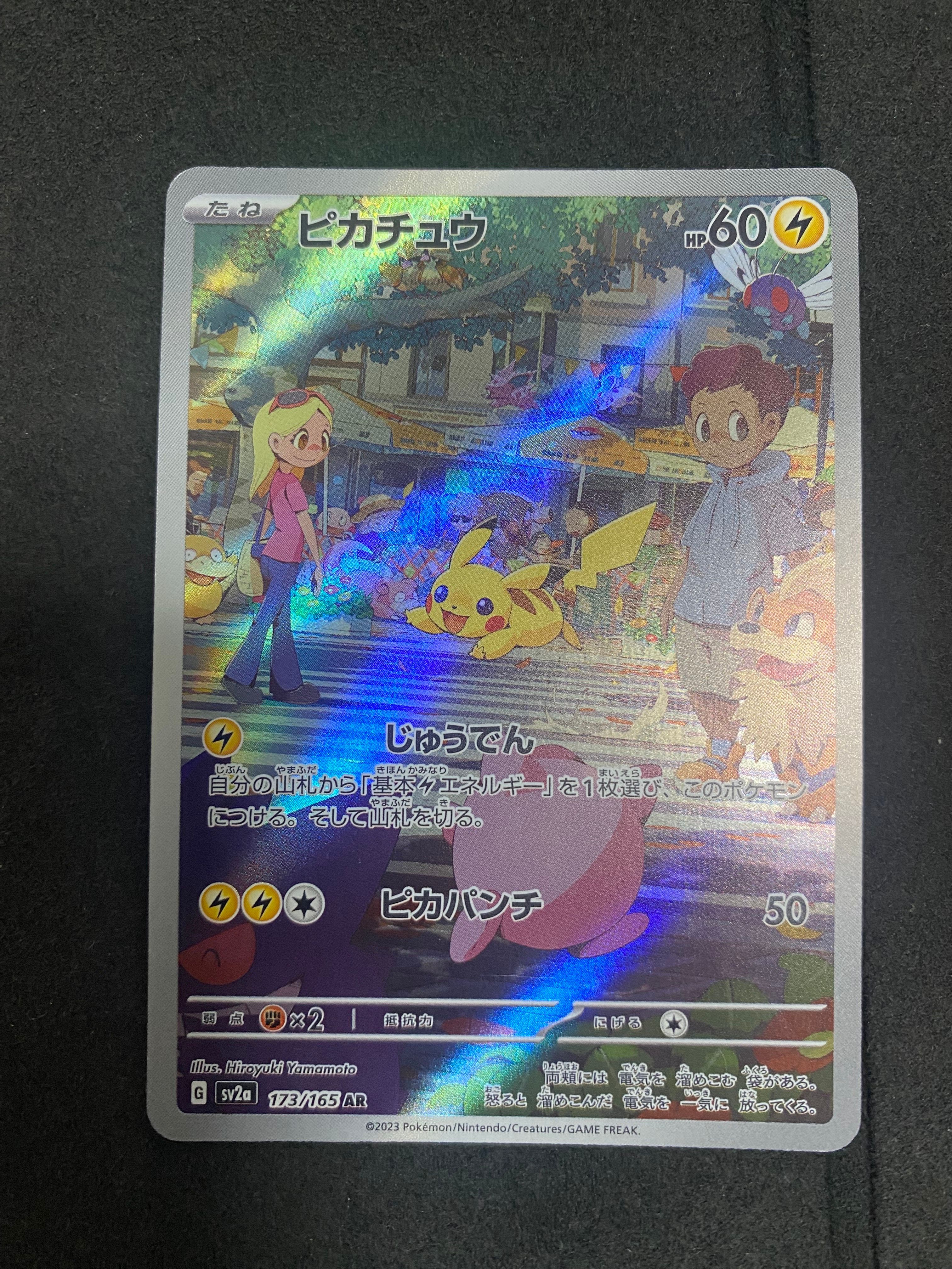 ピカチュウ AR[SV2a 173/165](強化拡張パック「ポケモンカード151」)