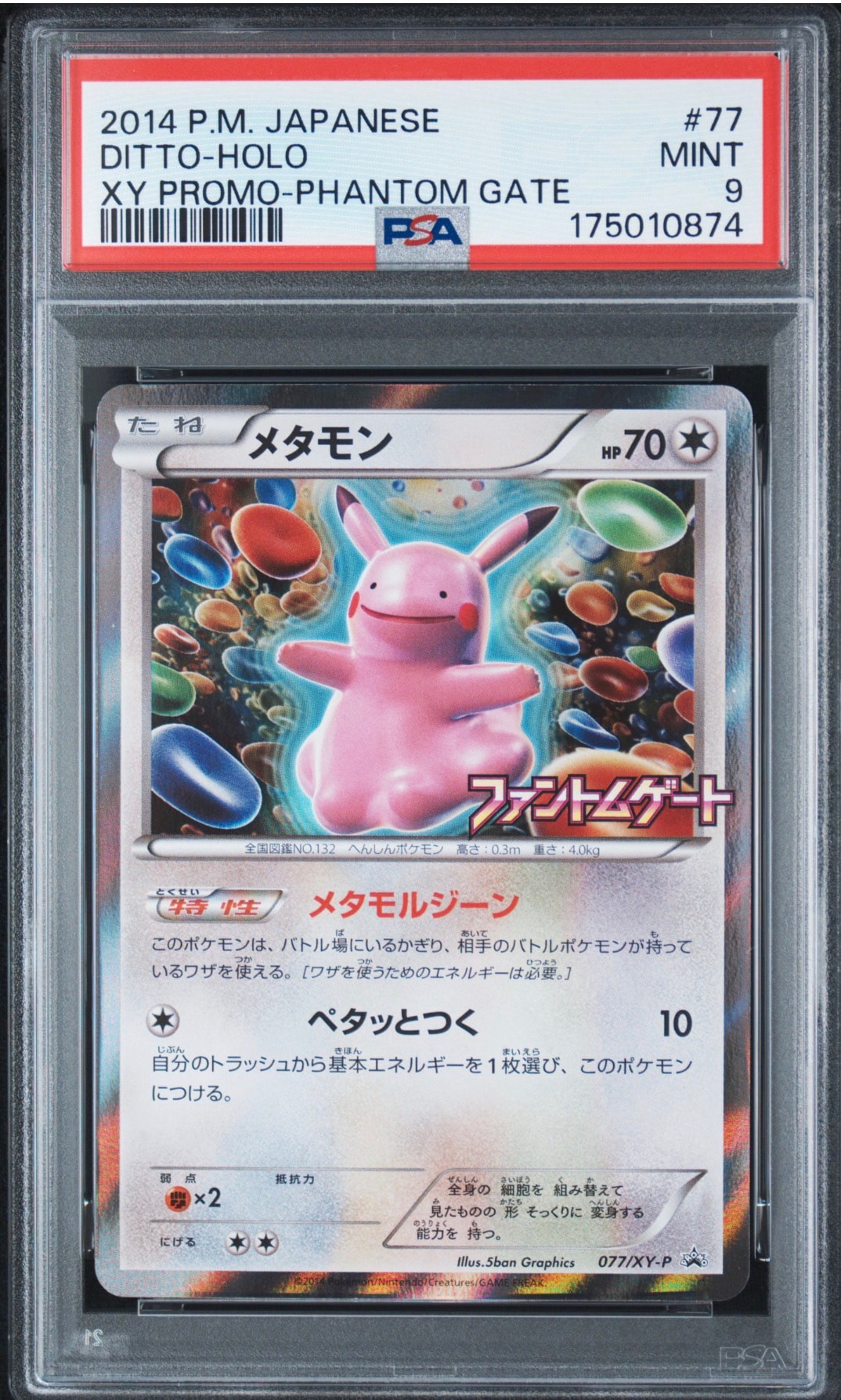 メタモン: プロモ[XY-P 077/XY-P](プロモーションカード「XY-P」)通販