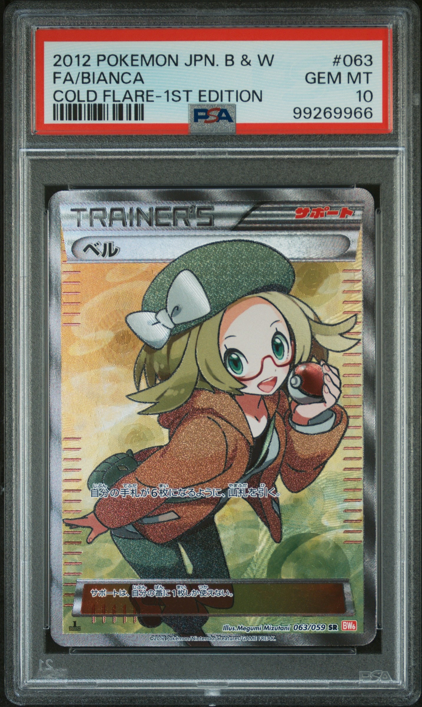 PSA10】ベル SR :1ED [BW6 063/059](拡張パック「コールドフレア」) 1