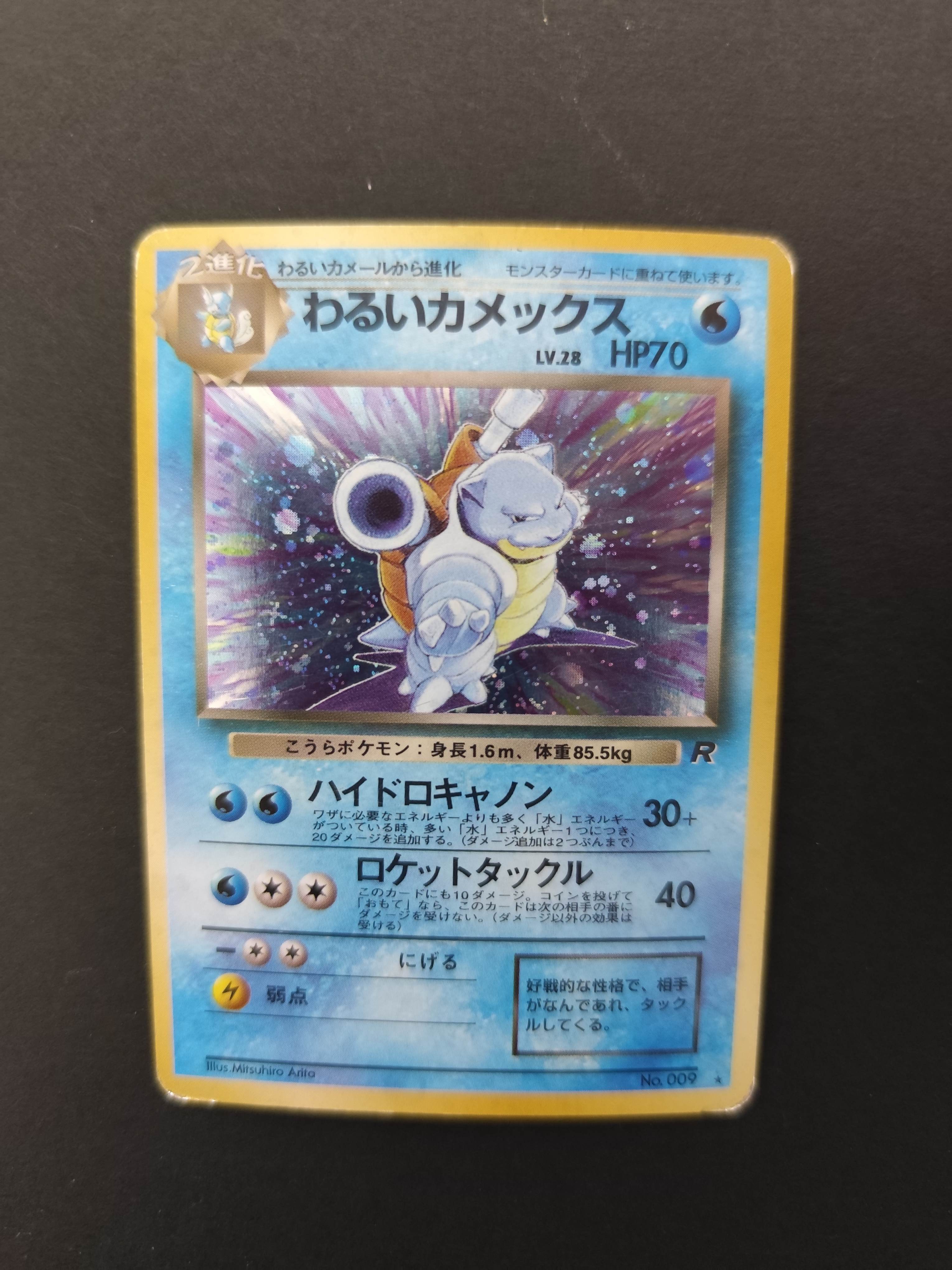 わるいカメックス ★ : 旧裏 [PMCG4 No.009](拡張パック「ロケット団」)