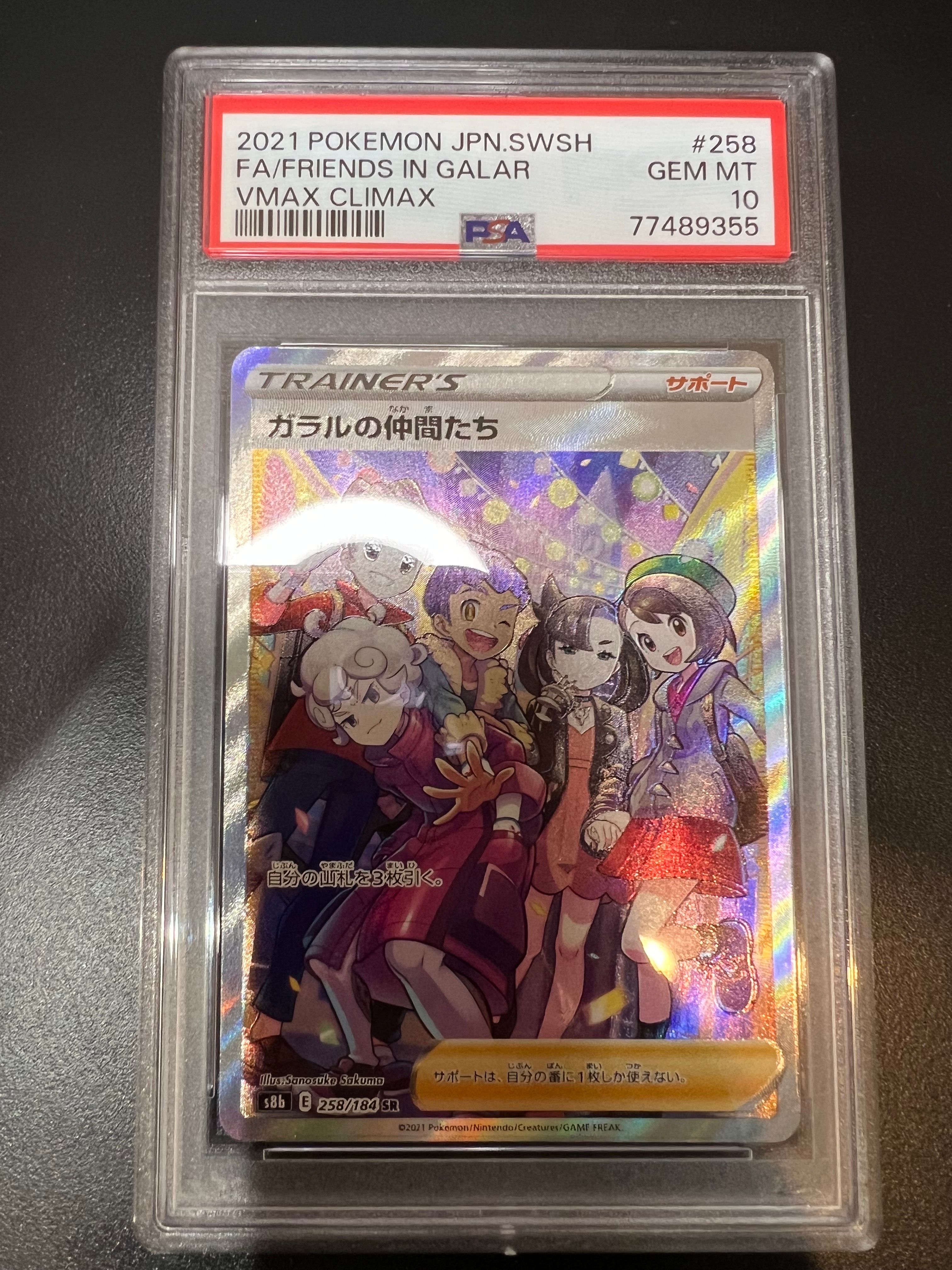 ガラルの仲間たち SR[S8b 258/184](ハイクラスパック「VMAXクライマックス」)