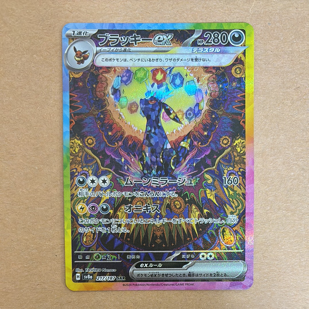 ブラッキーex SAR [SV8a 217/187](ハイクラスパック「テラスタルフェスex」)