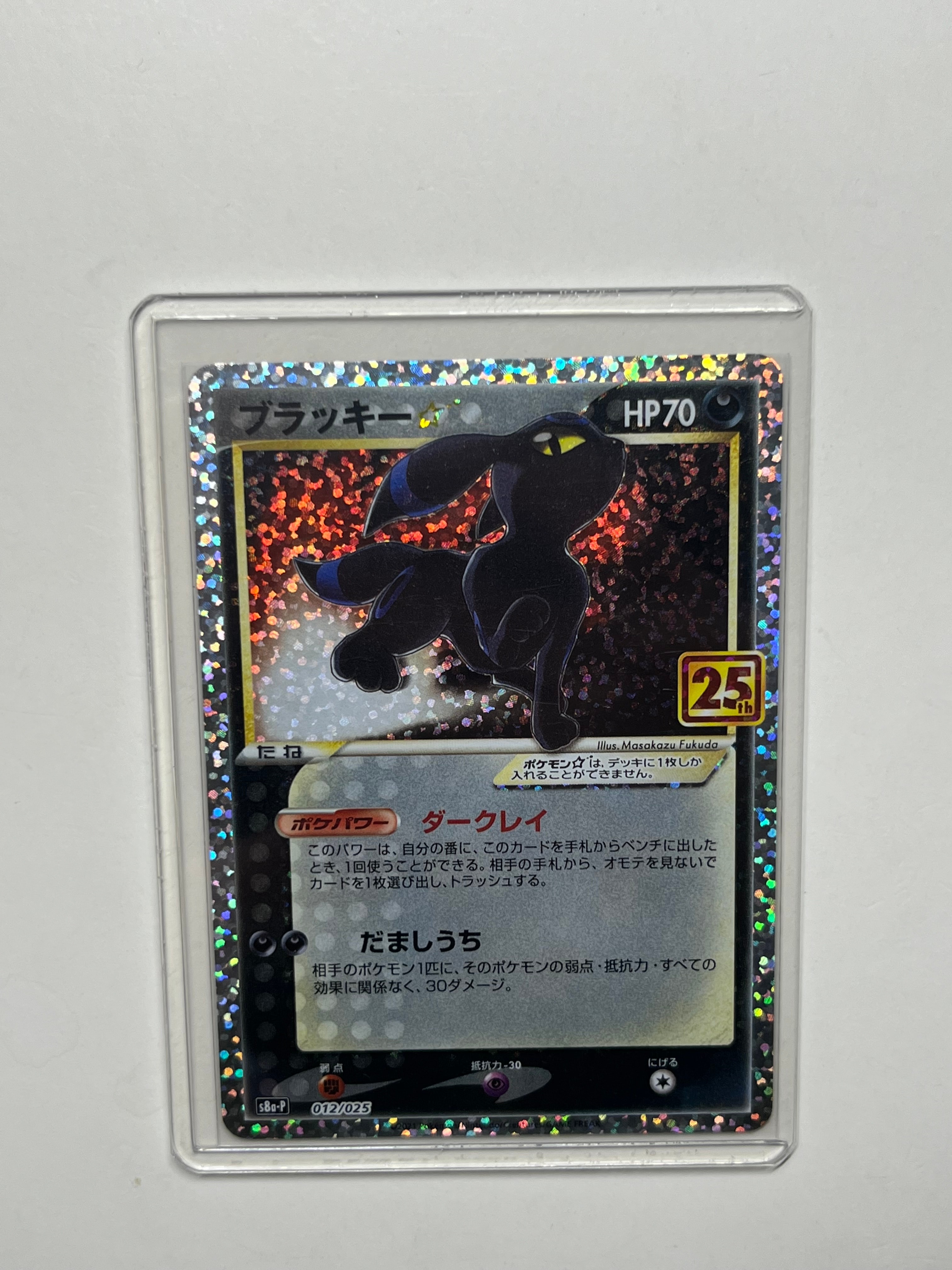 ブラッキー☆: プロモ[S8a-P 012/025](プロモカードパック 25th ANNIVERSARY edition)