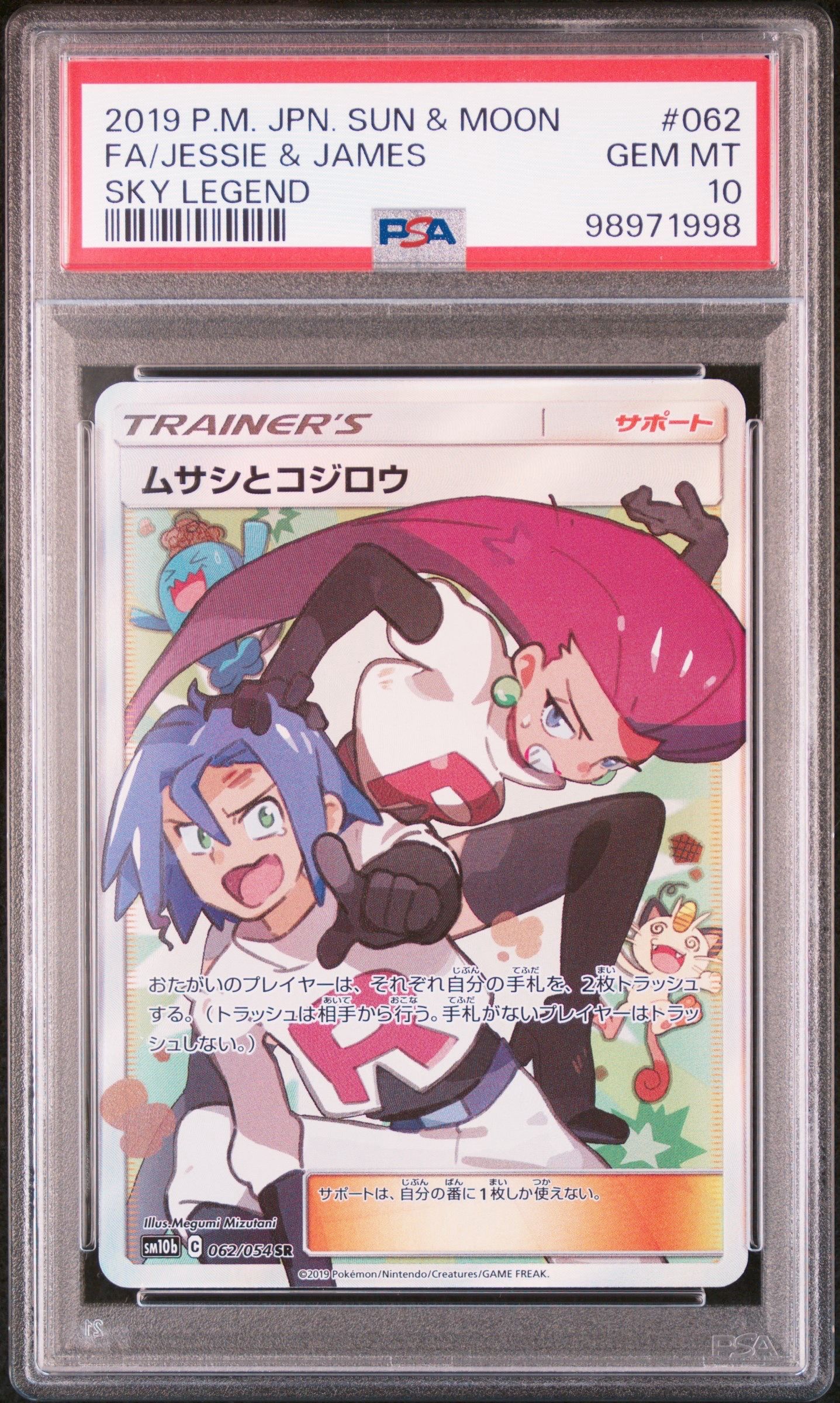 ムサシとコジロウ SR[SM10b 062/054](強化拡張パック「スカイレジェンド」)