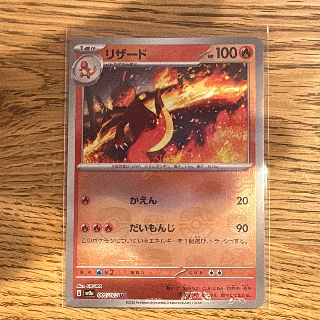 リザード U: マスターボールミラー[SV2a 005/165](強化拡張パック「ポケモンカード151」)