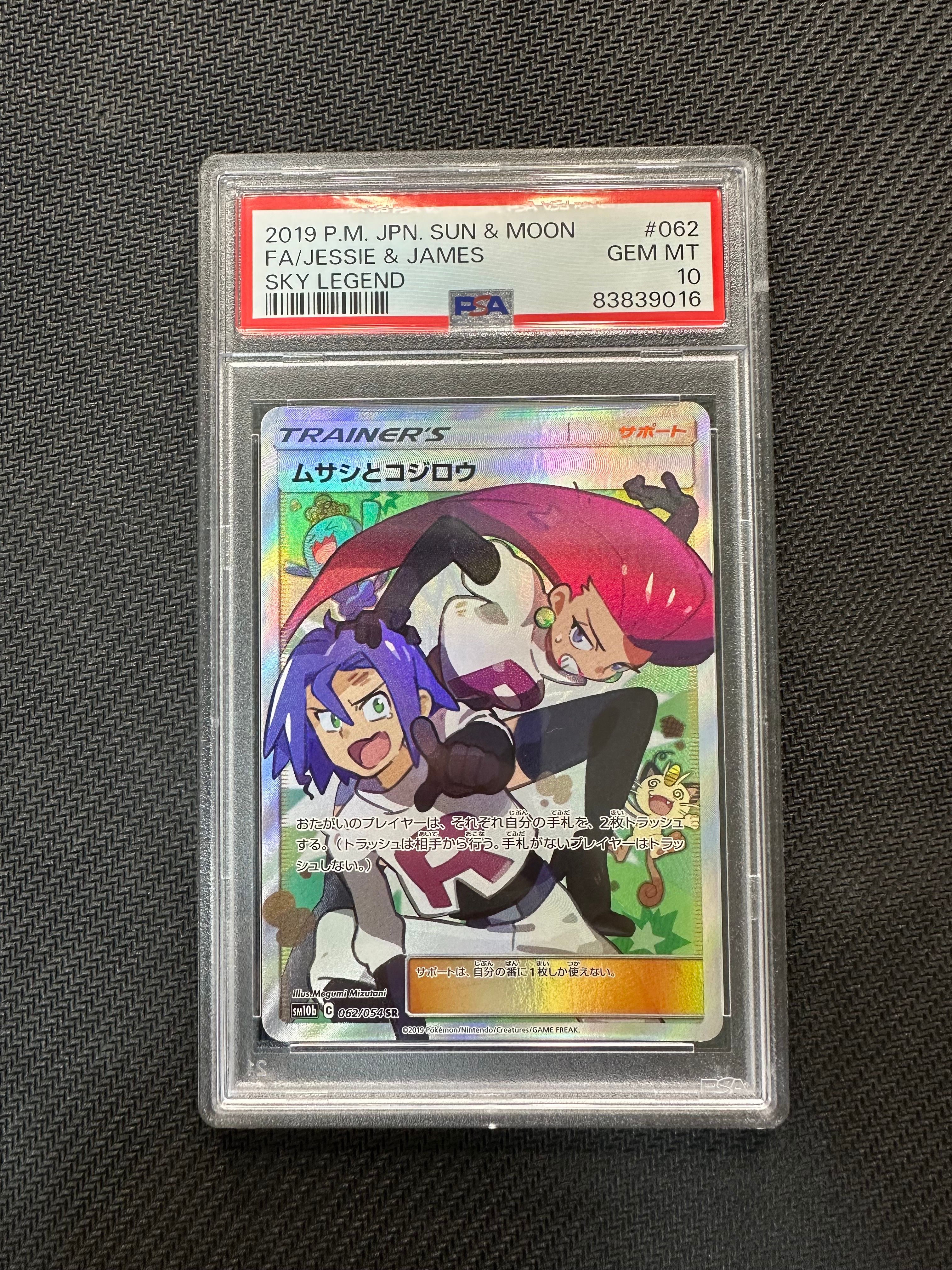 ムサシとコジロウ SR[SM10b 062/054](強化拡張パック「スカイレジェンド」)