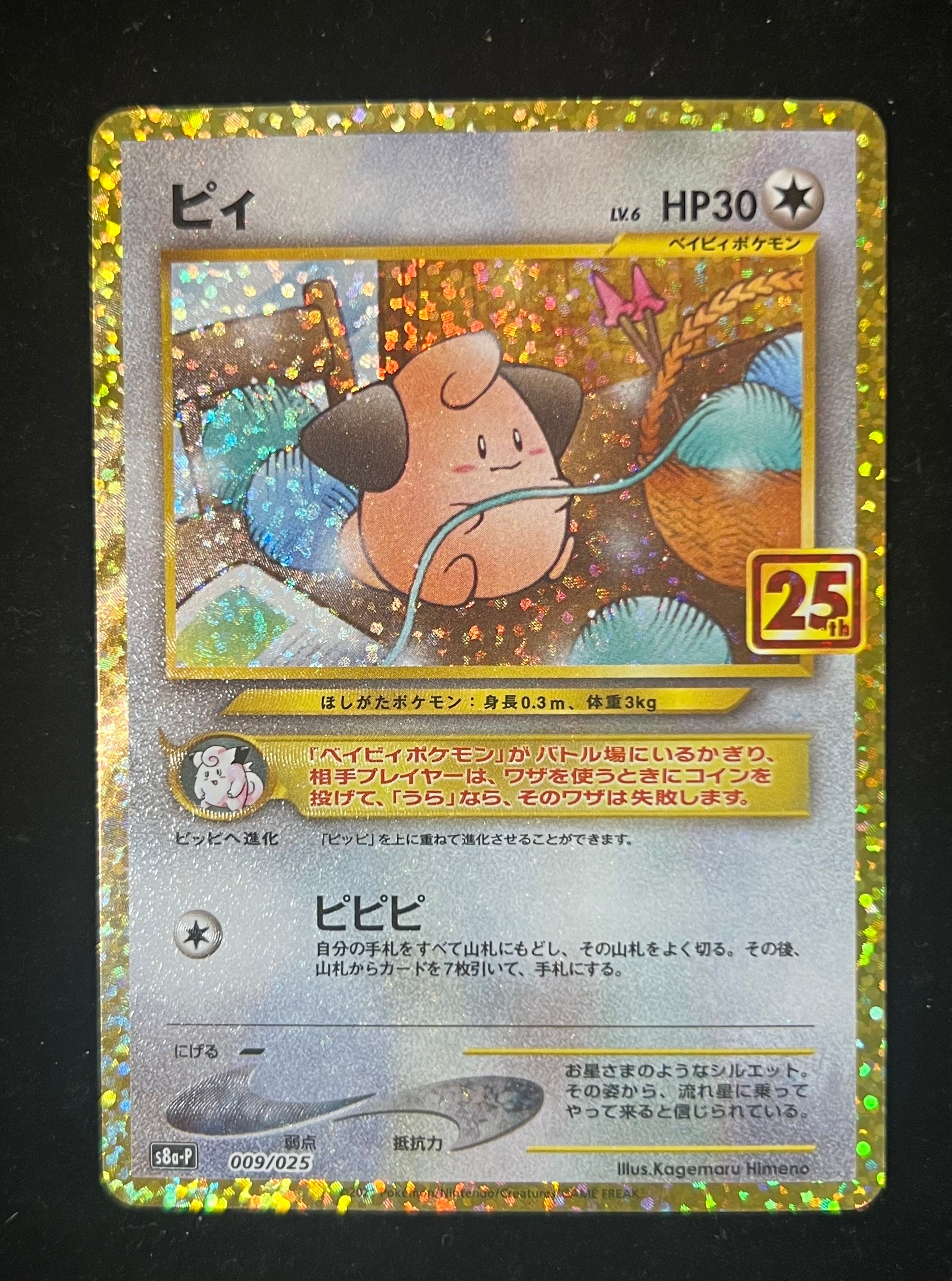 ピィ P [S8a-P 009/025](プロモカードパック 25th ANNIVERSARY edition)