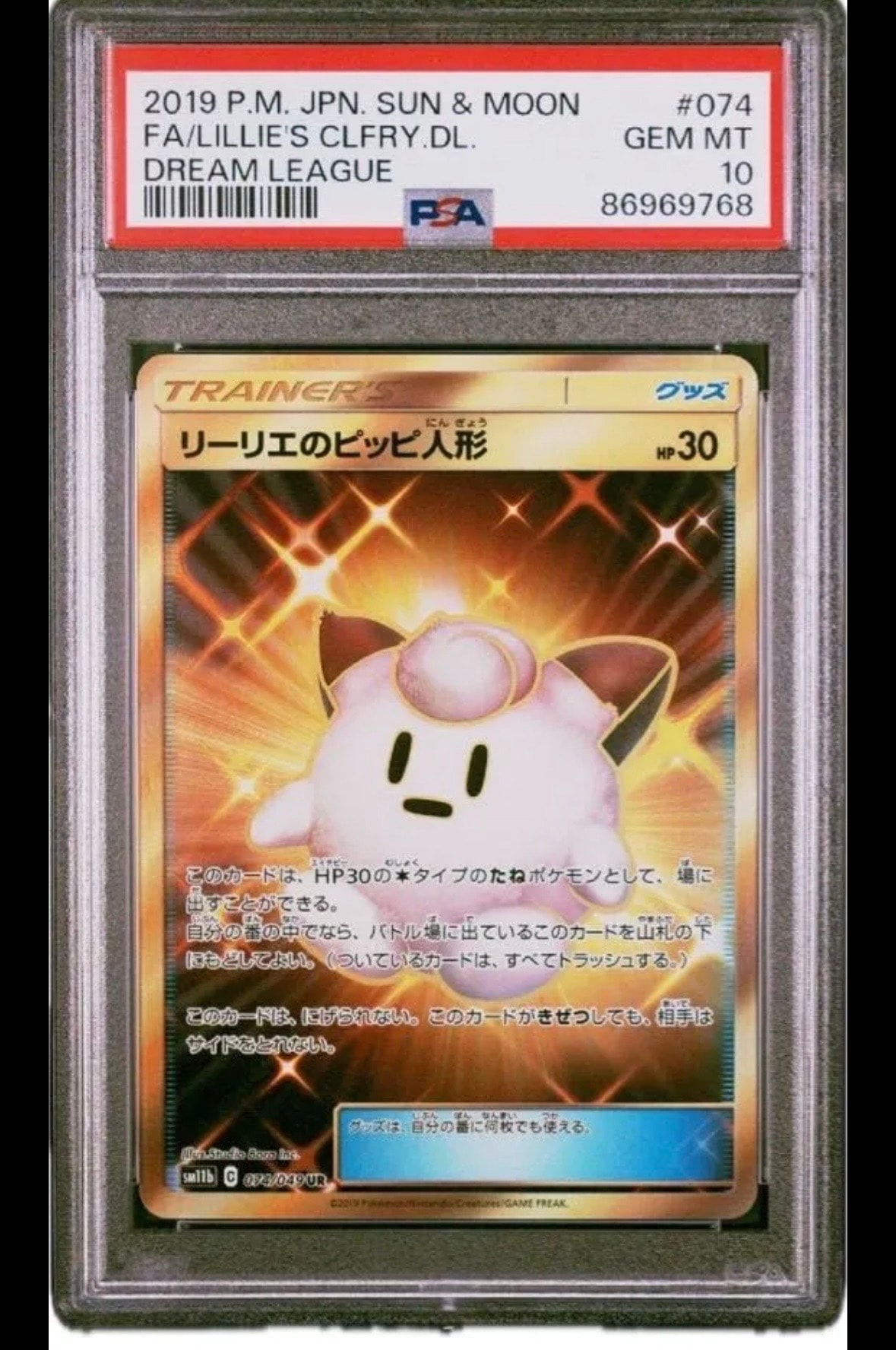 リーリエのピッピ人形 UR[SM11b 074/049](強化拡張パック「ドリームリーグ」)