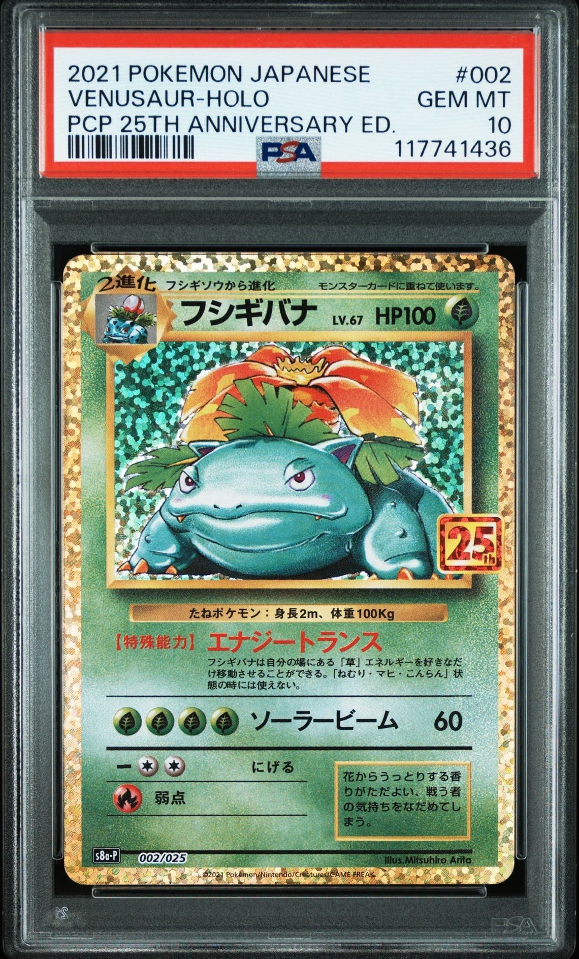 フシギバナ: プロモ[S8a-P 002/025](プロモカードパック 25th ANNIVERSARY edition)