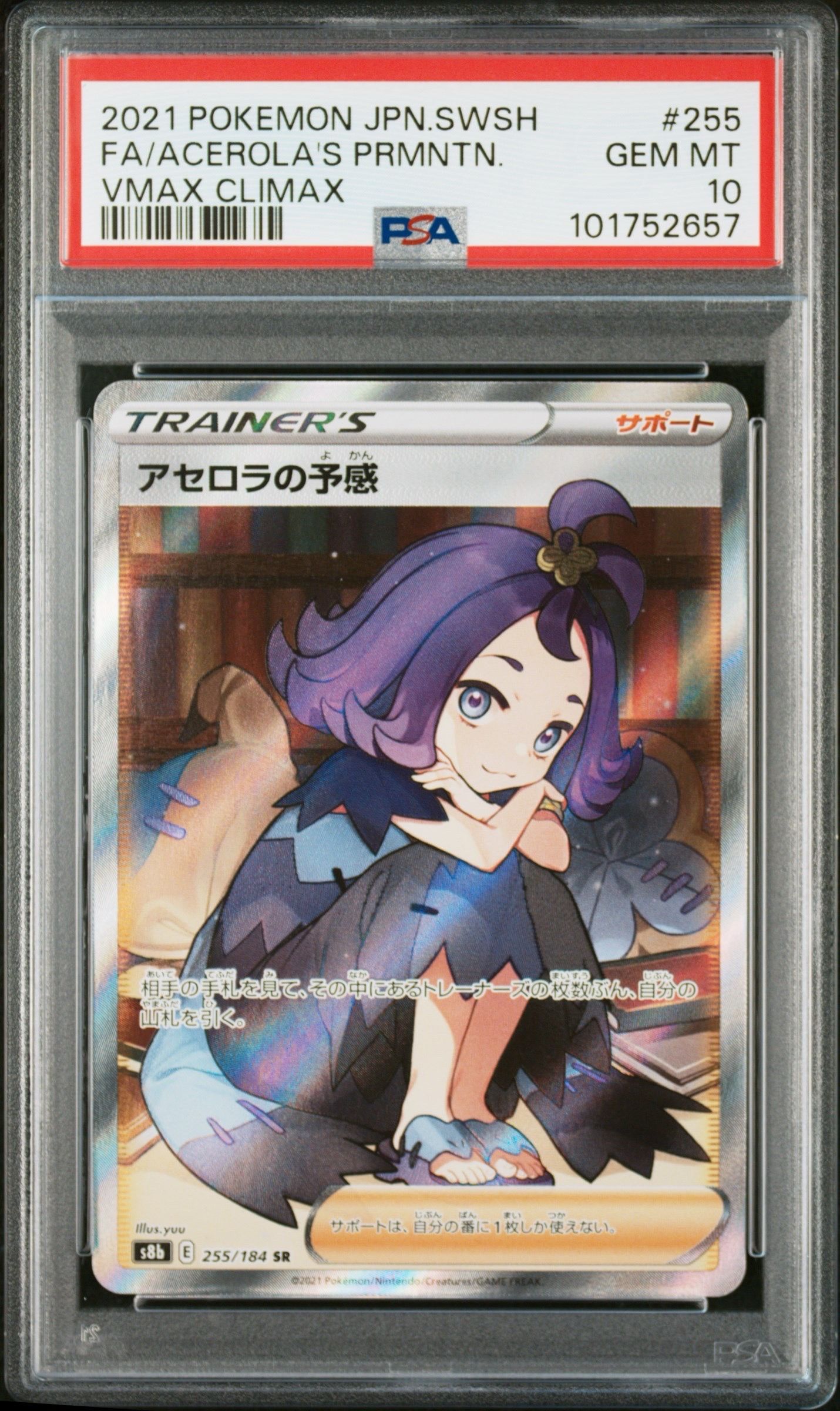 アセロラの予感 SR[S8b 255/184](ハイクラスパック「VMAXクライマックス」)