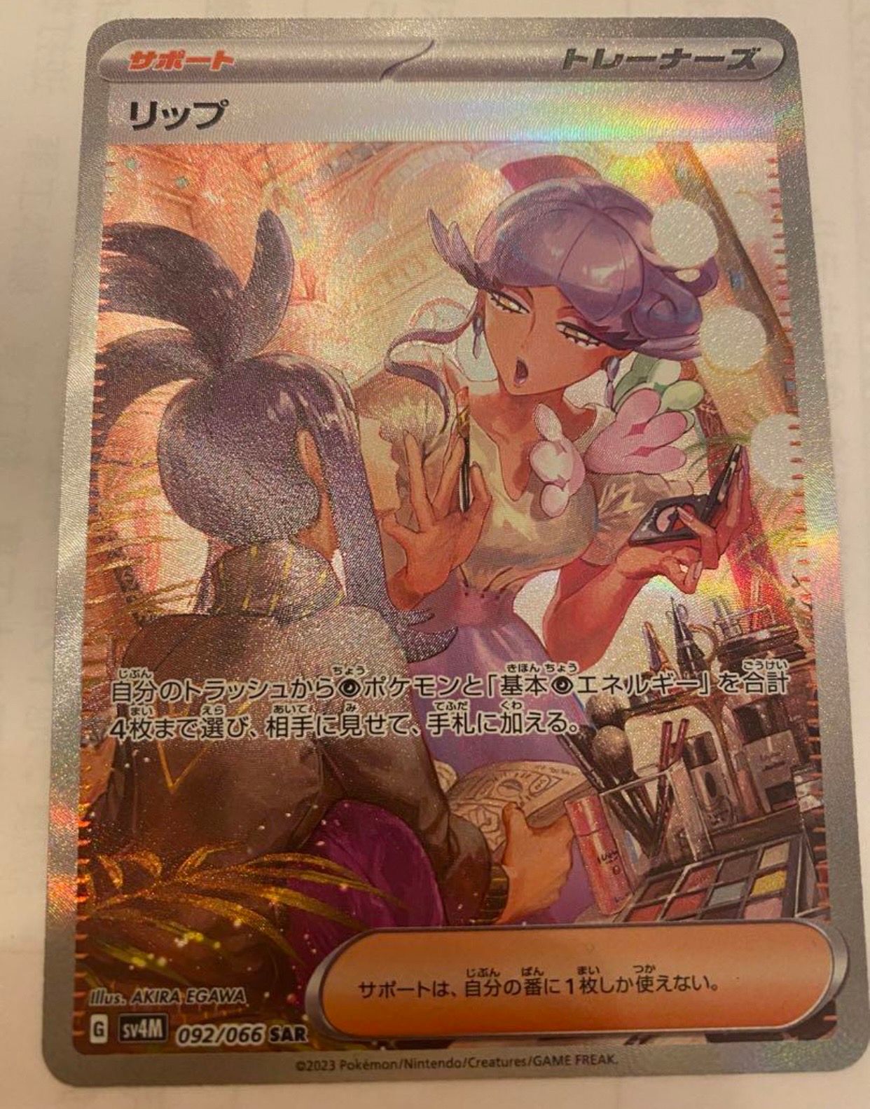 リップ SAR[SV4M 092/066](拡張パック「未来の一閃」) PARADOX RIFT