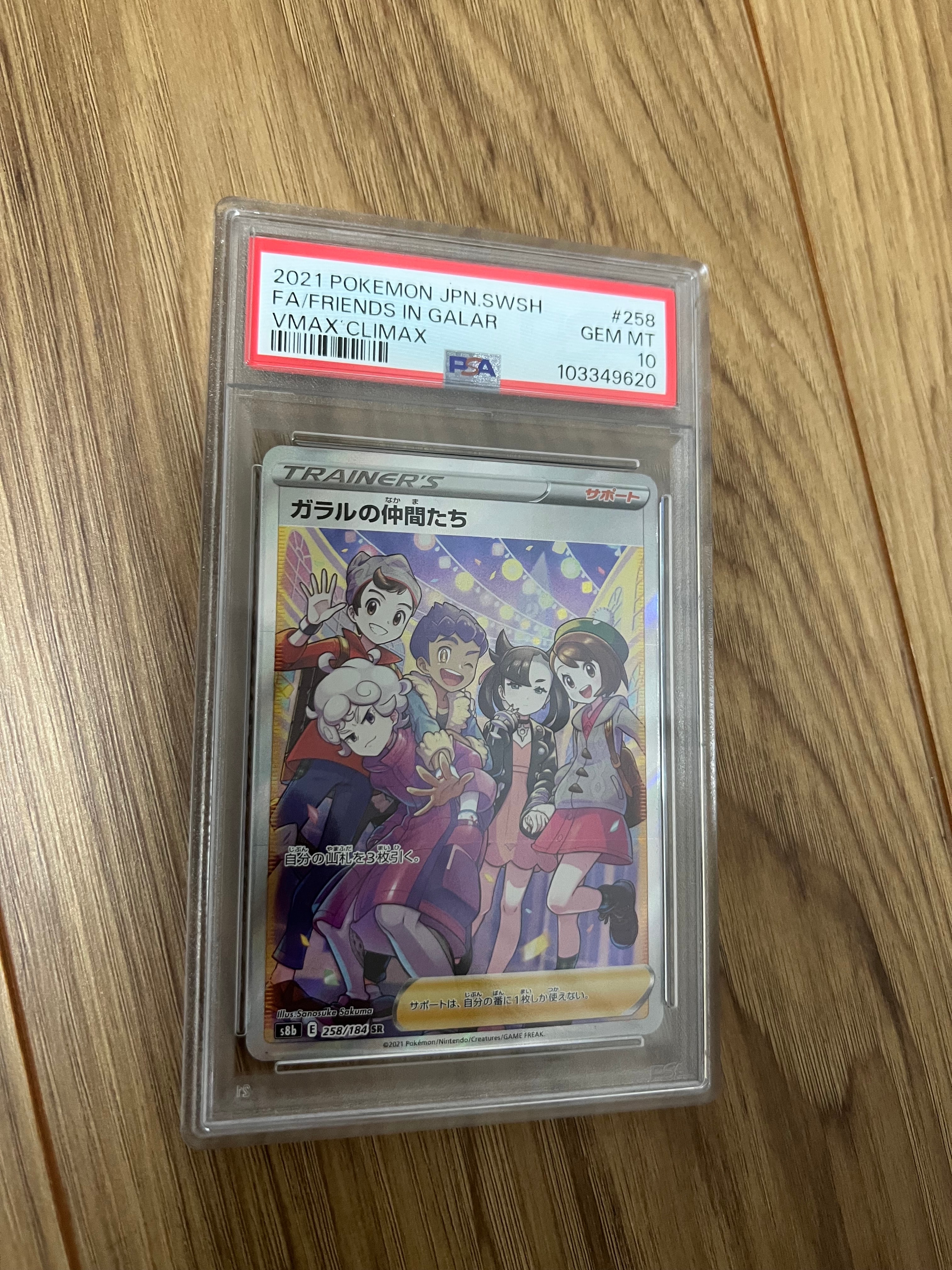 ガラルの仲間たち SR[S8b 258/184](ハイクラスパック「VMAXクライマックス」)