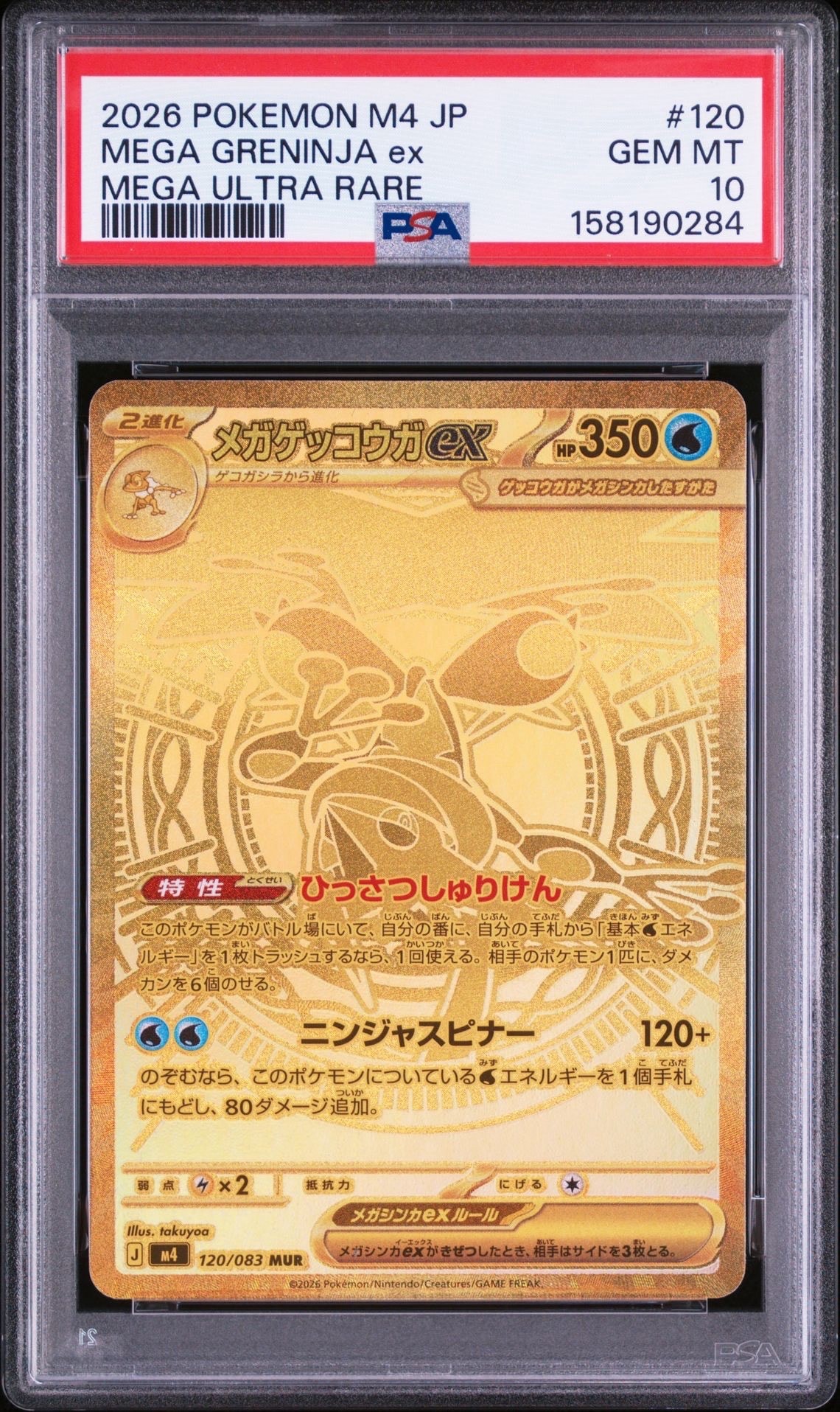 メガゲッコウガex MUR [M4 120/083](拡張パック「ニンジャスピナー」)