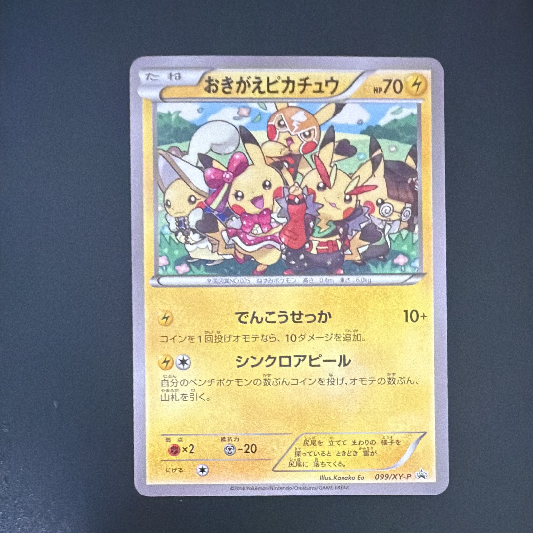 おきがえピカチュウ: プロモ[XY-P 099/XY-P](プロモーションカード「XY