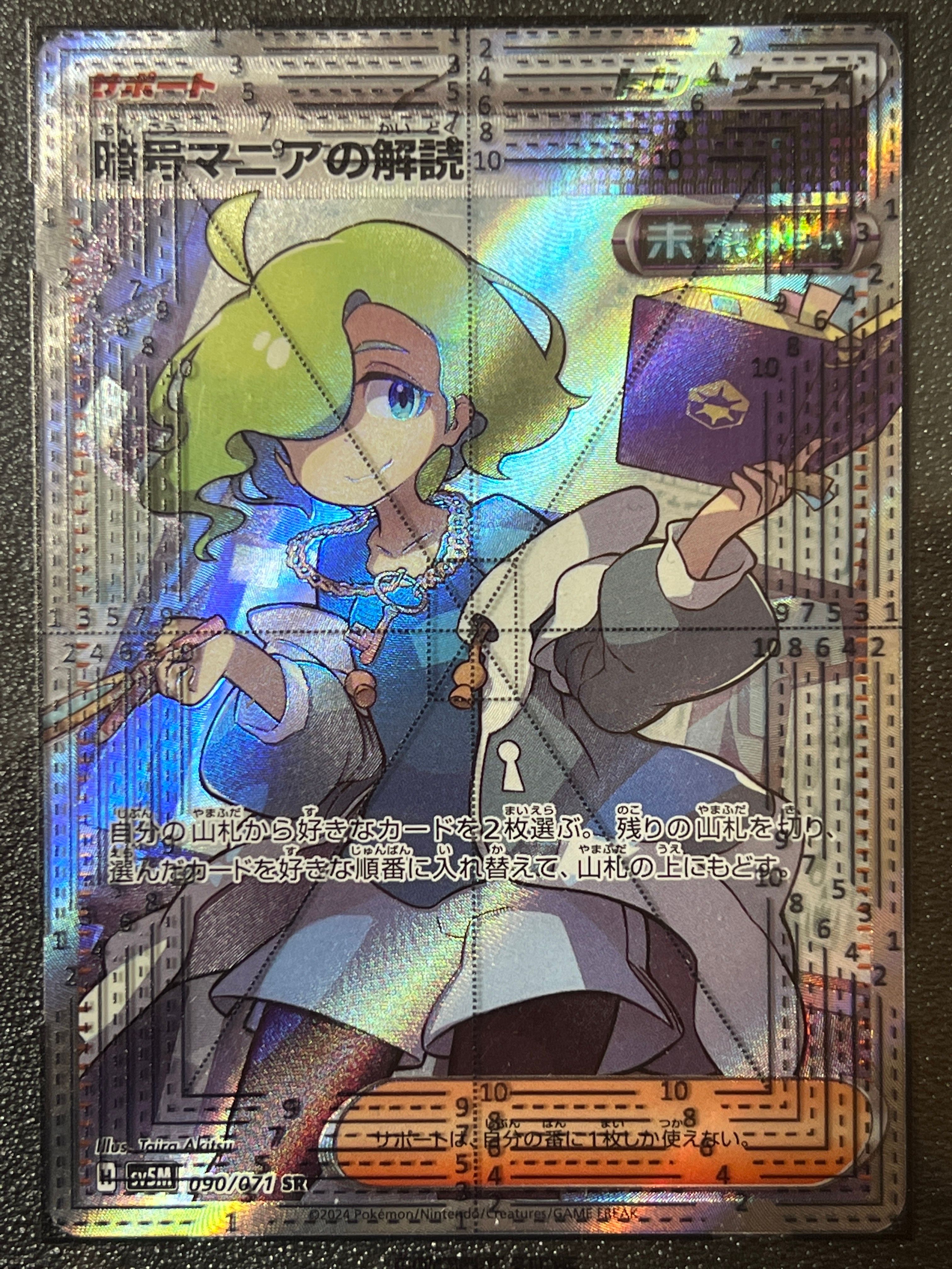 暗号マニアの解読 SR [SV5M 090/071](拡張パック「サイバージャッジ」)