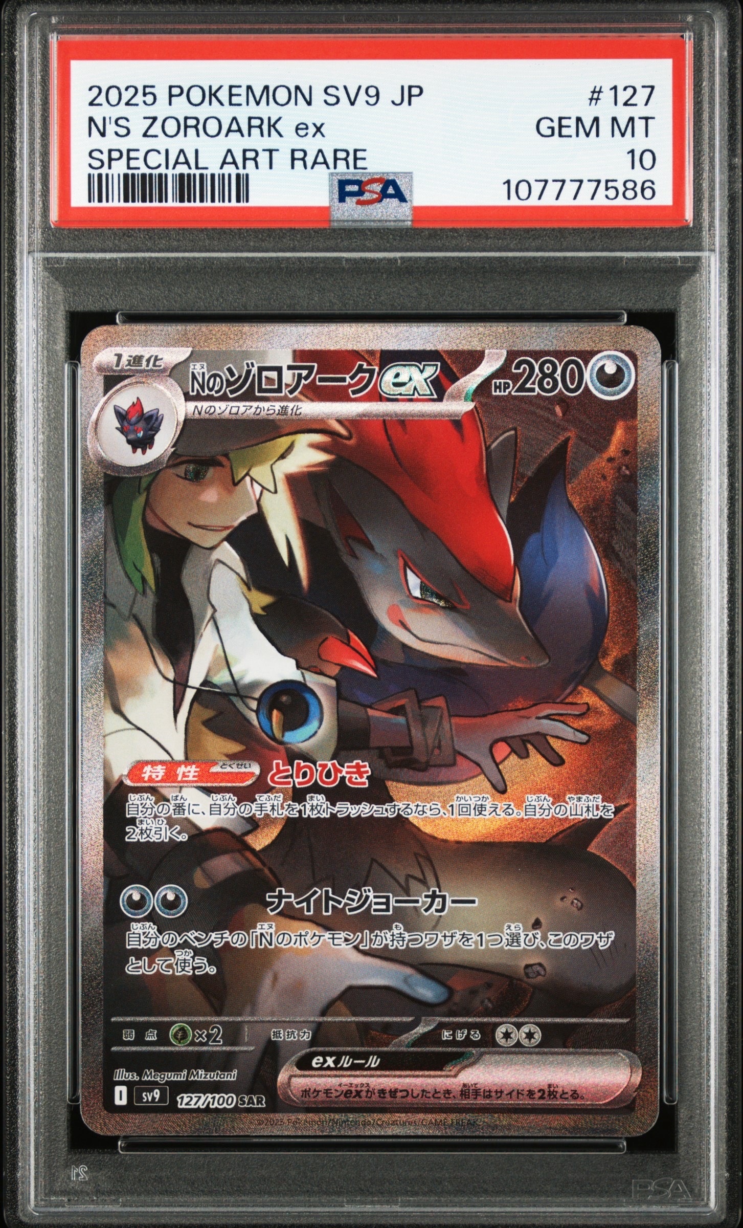 Nのゾロアークex SAR [SV9 127/100](拡張パック「バトルパートナーズ」)