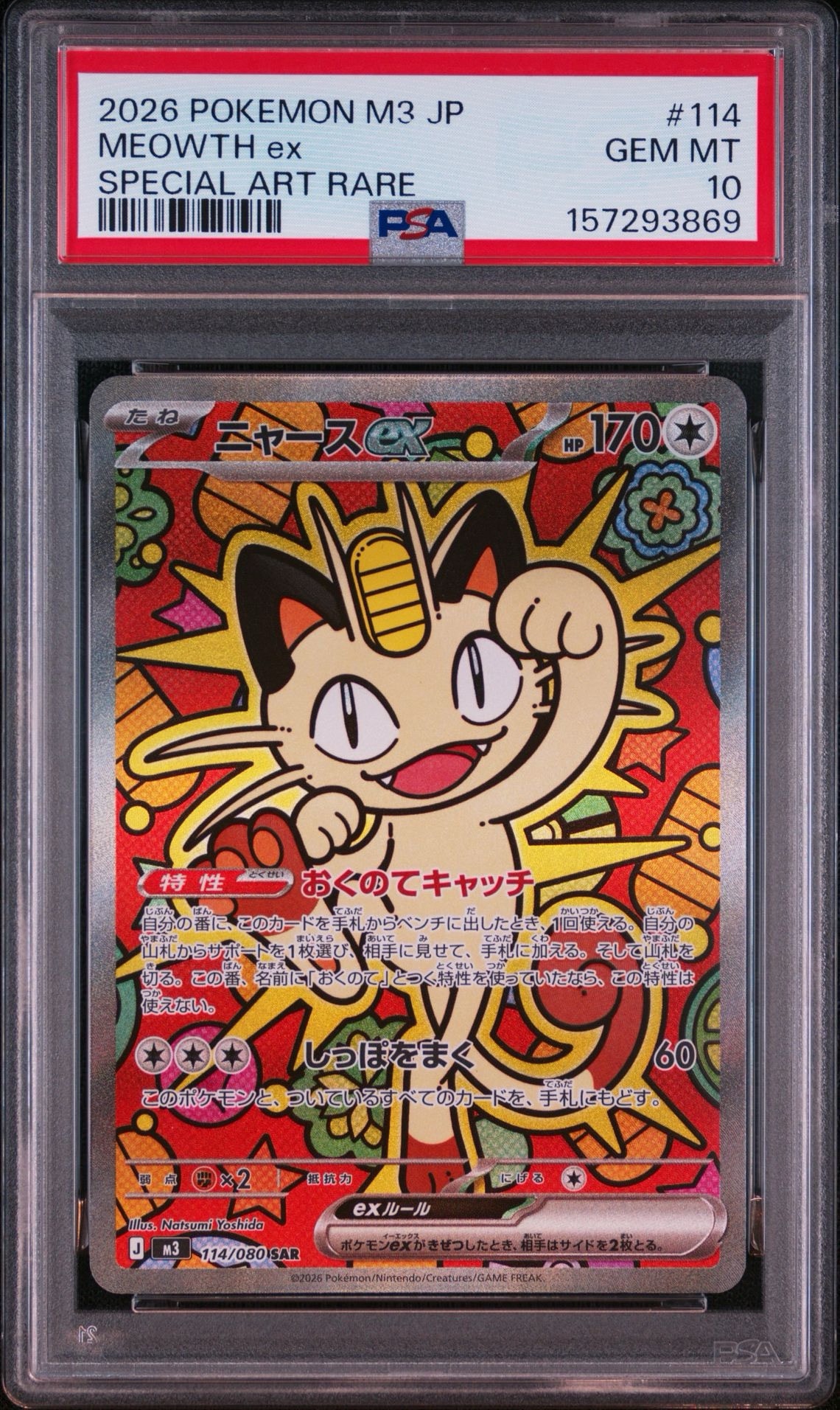 ニャースex SAR [M3 114/080](拡張パック「ムニキスゼロ」)通販・買取