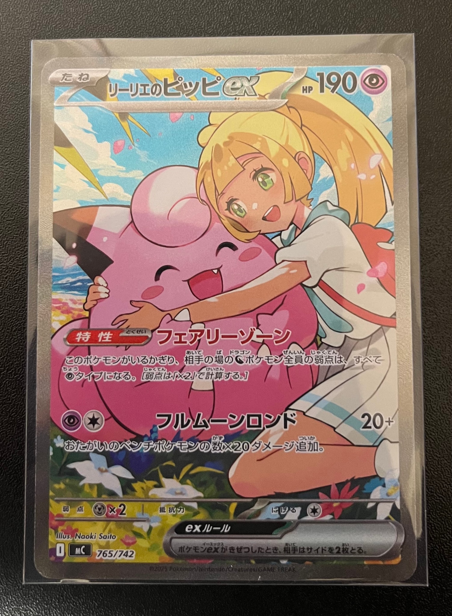 リーリエのピッピex SAR仕様 [MC 765/742](スタートデッキ100「バトル