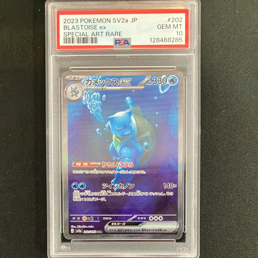 カメックスex SAR[SV2a 202/165](強化拡張パック「ポケモンカード151」)