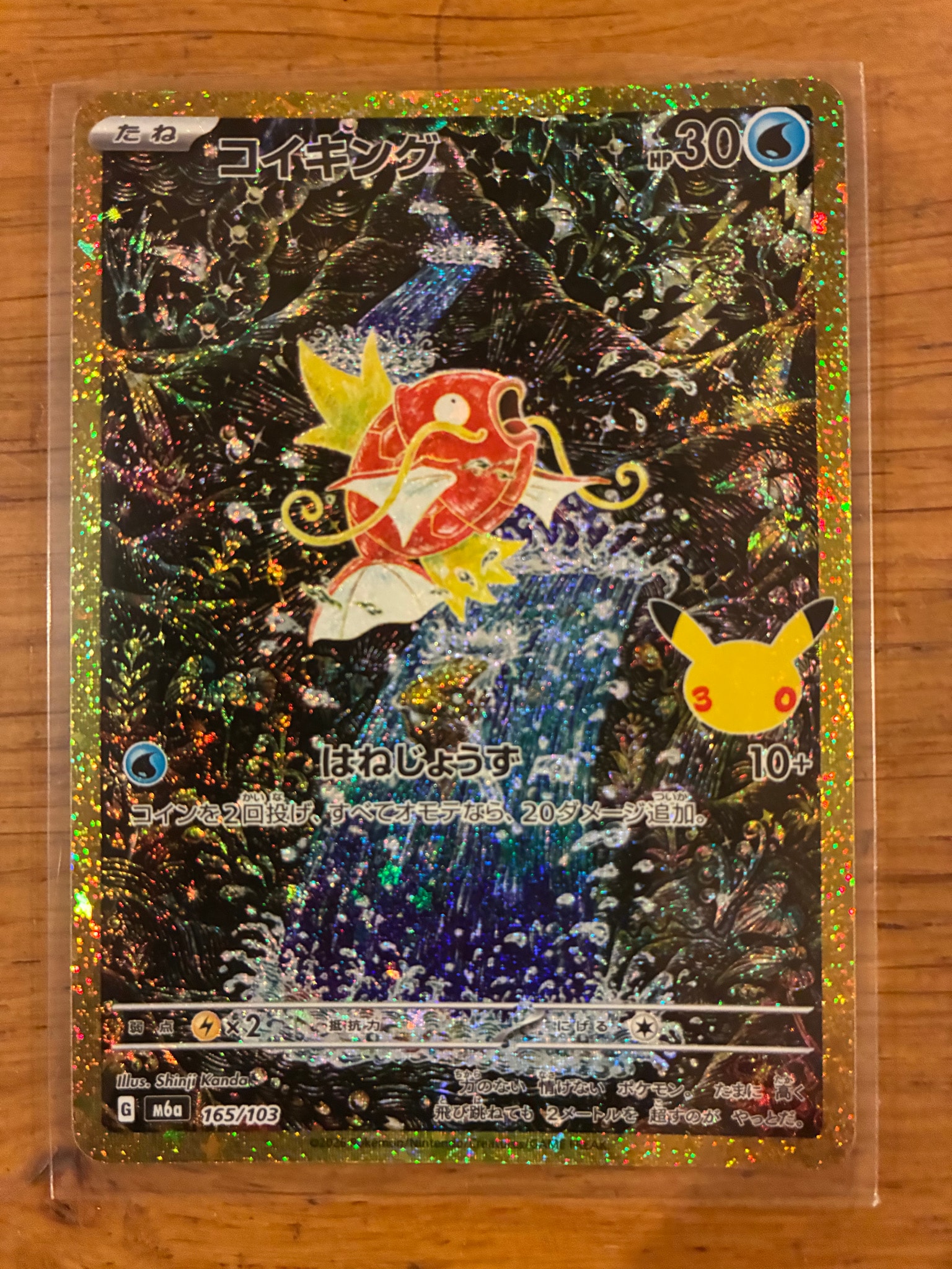 コイキング [M6a 165/103](拡張パック「30th CELEBRATION」)