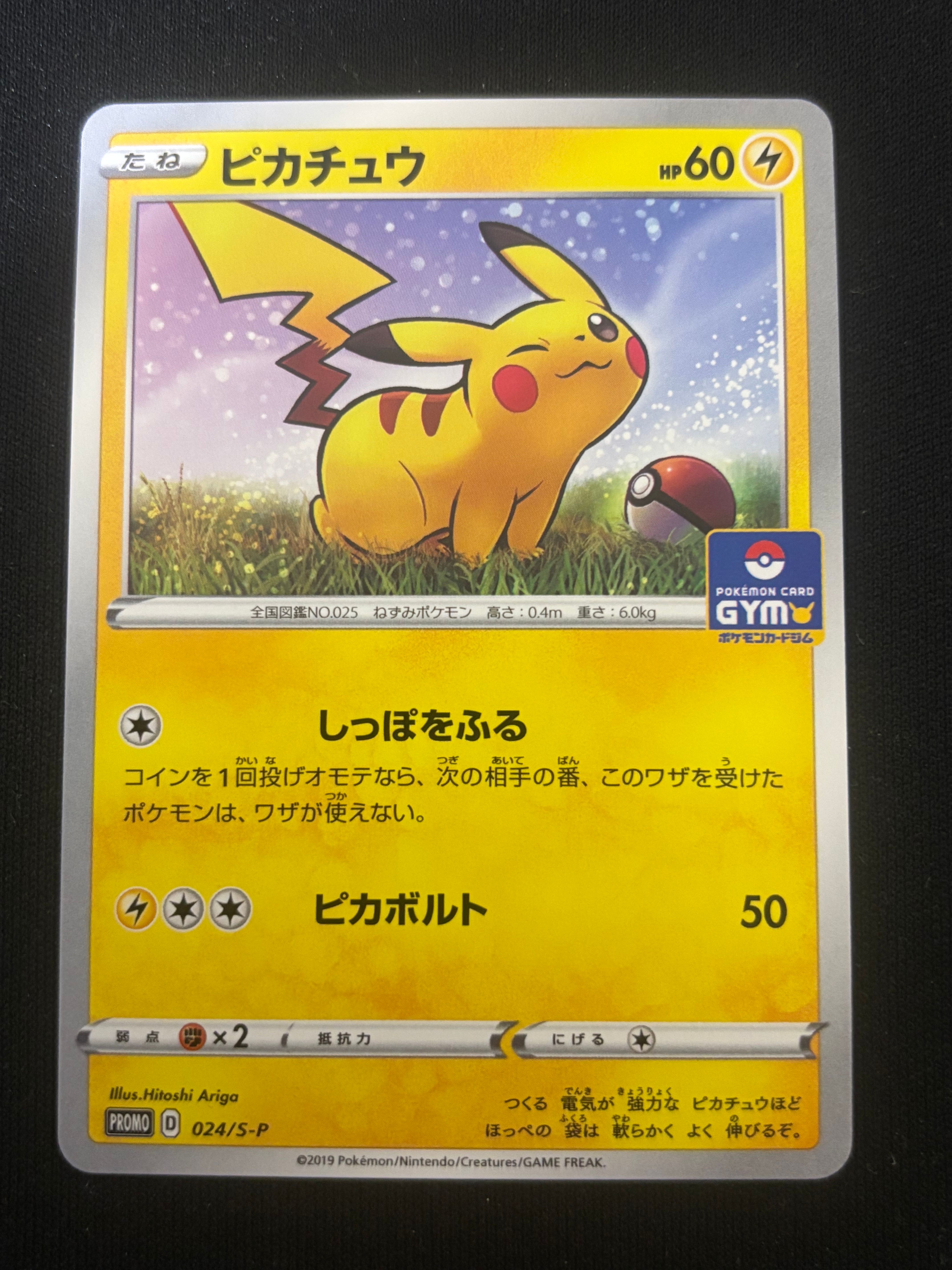 ピカチュウ: プロモ P [S-P 024](ポケモンカードゲーム ソード&シールド 「プロモカードパック 第1弾」)