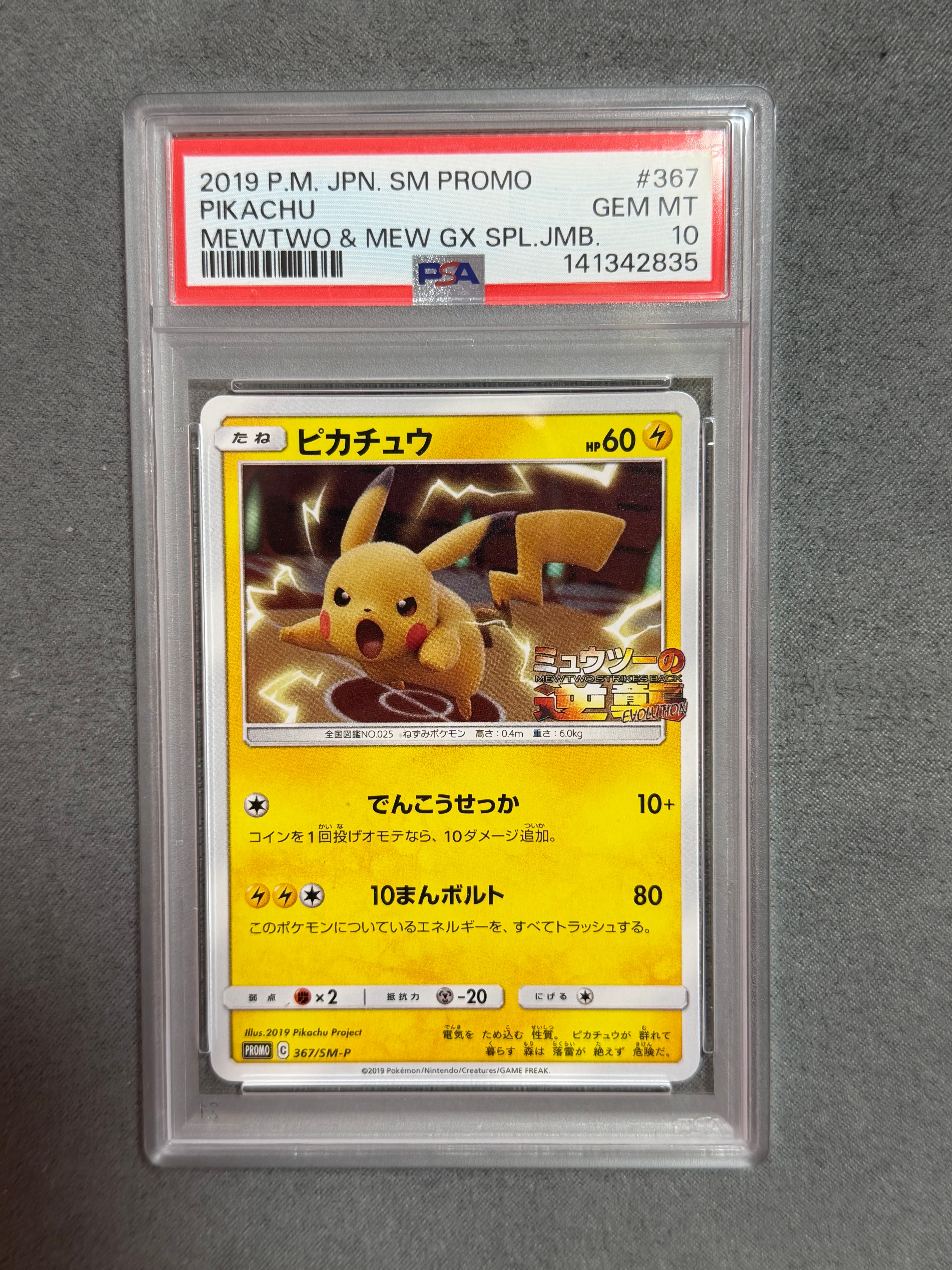 ピカチュウ P [SM-P 367](プロモーションカード「スペシャルジャンボカードパック ミュウツー&ミュウGX」)