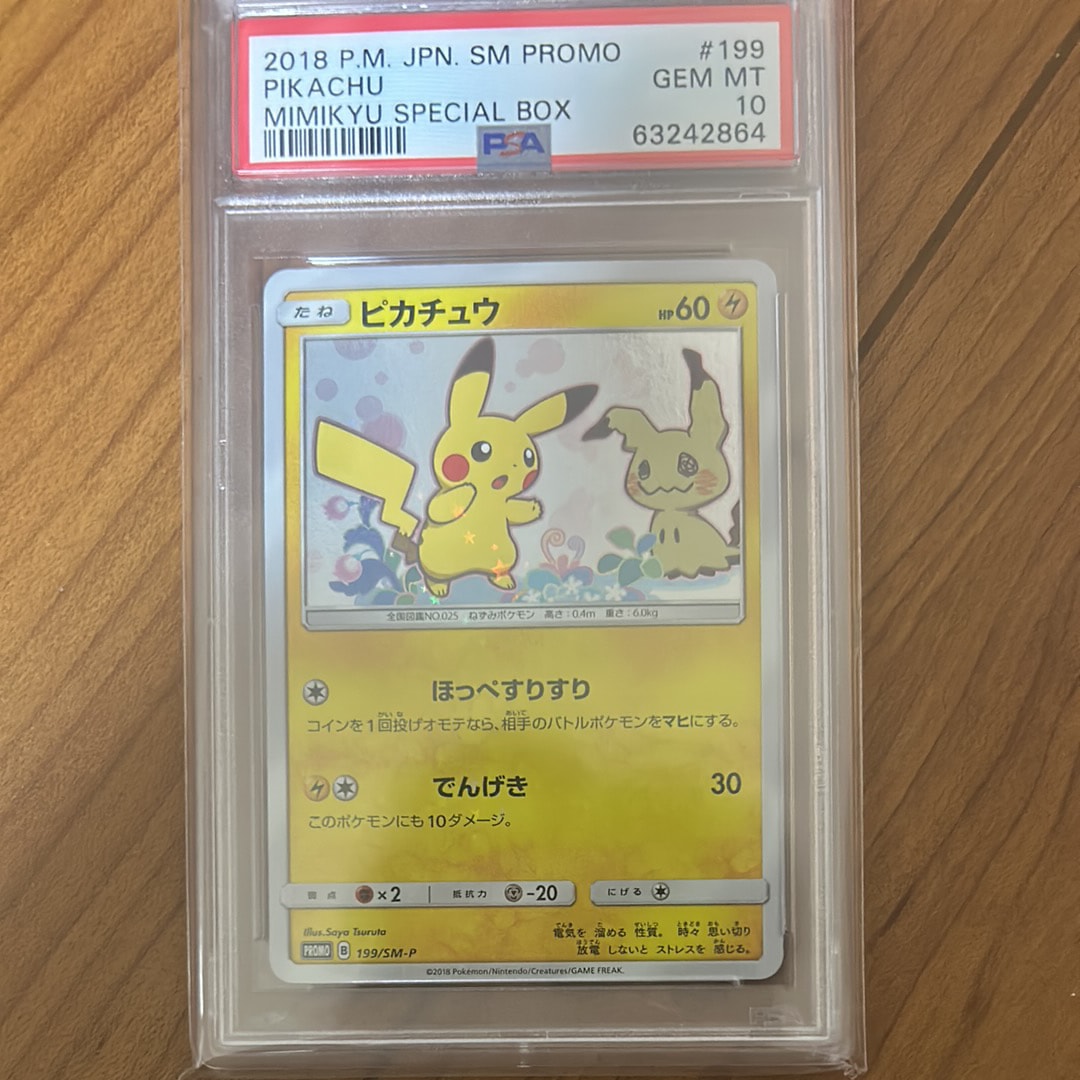 ピカチュウ: プロモ[SM-P 199](プロモーションカード「SM-P」)の新品
