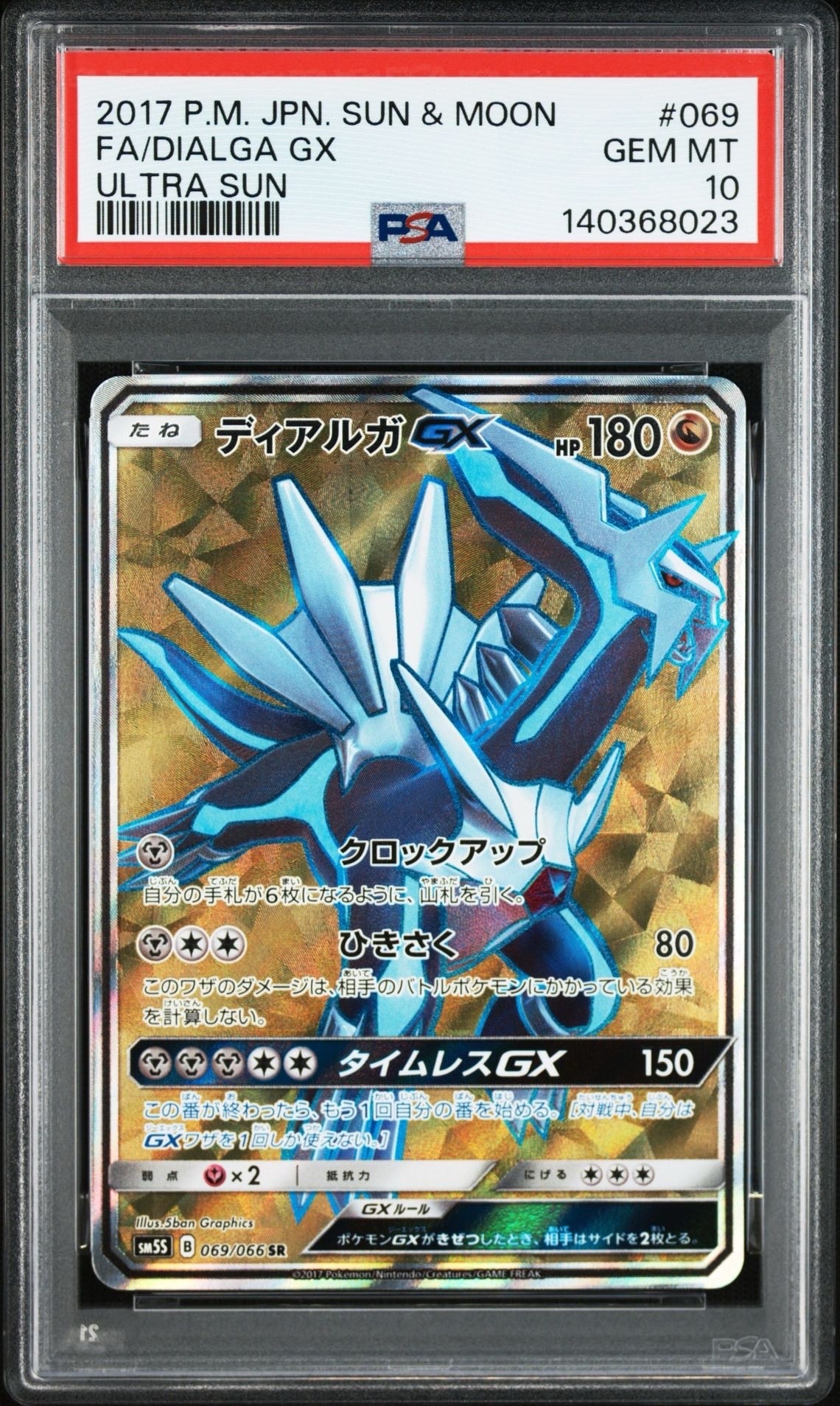 ディアルガGX SR[SM5S 069/066](拡張パック「ウルトラサン」)の新品