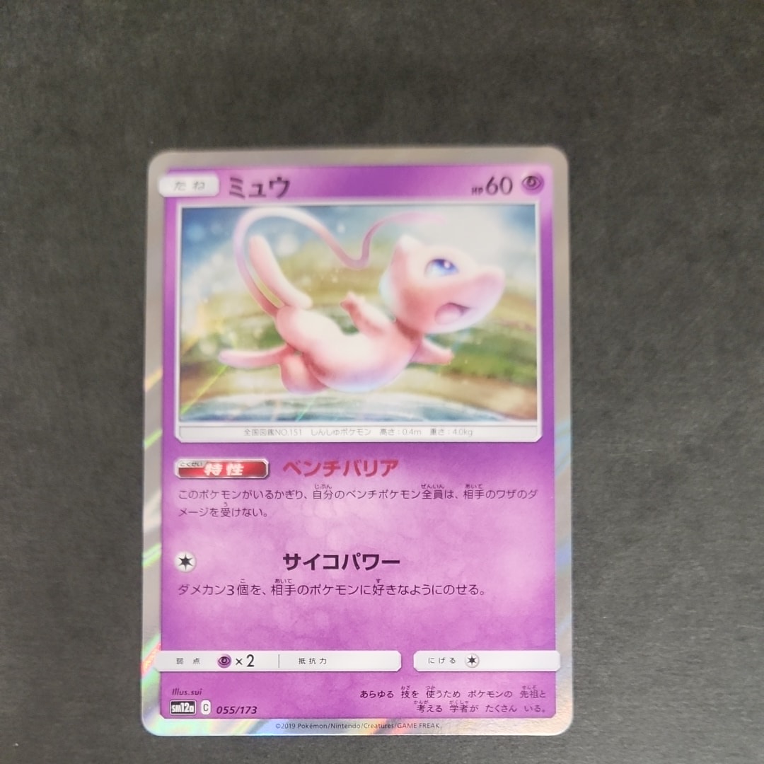 ミュウ [SM12a 055/173](ハイクラスパック「TAG TEAM GX タッグオールスターズ」)