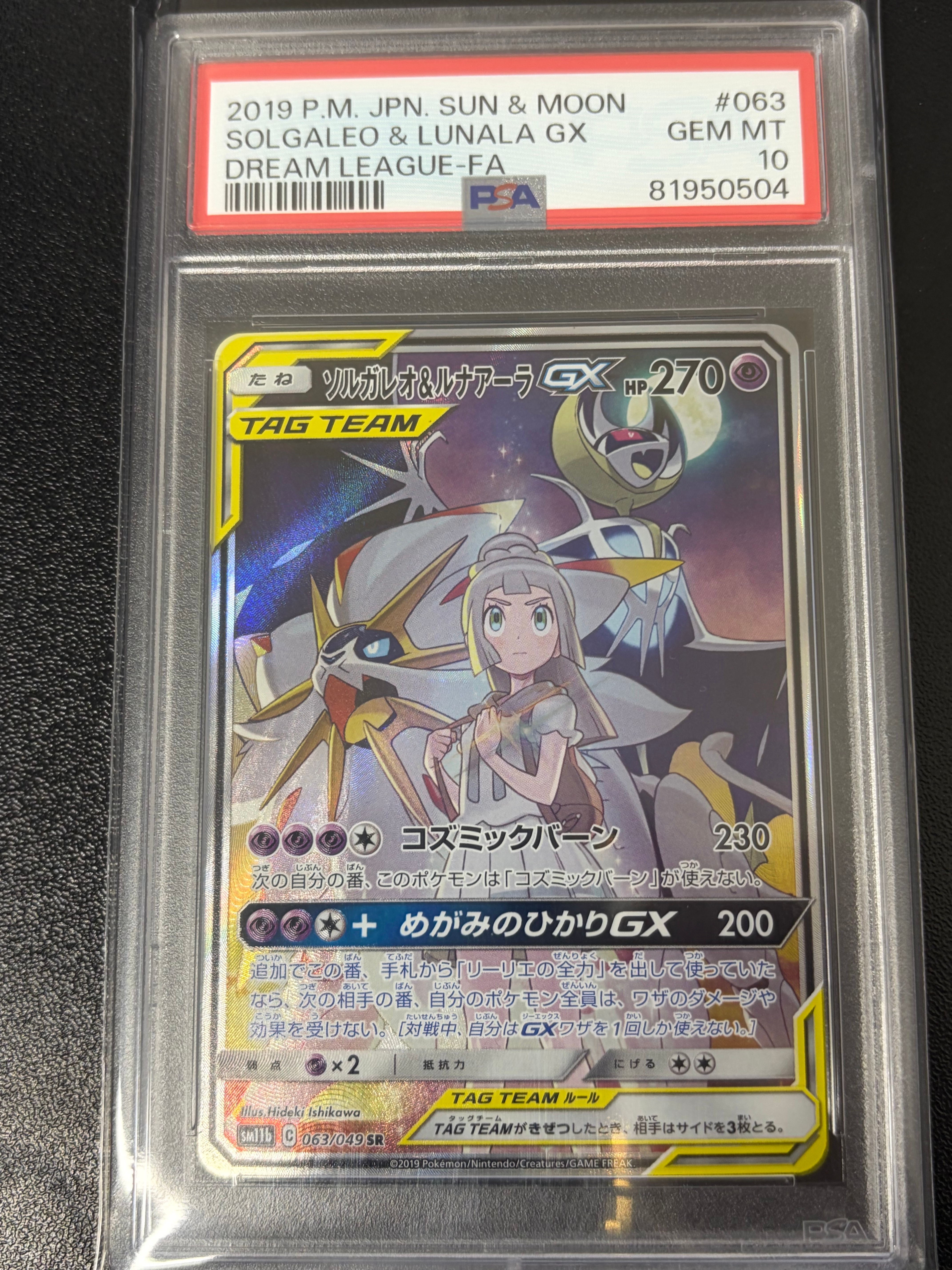 ソルガレオ&ルナアーラGX (リーリエ) SR :SA (ソルルナGX) [SM11b 063/049](強化拡張パック「ドリームリーグ」)