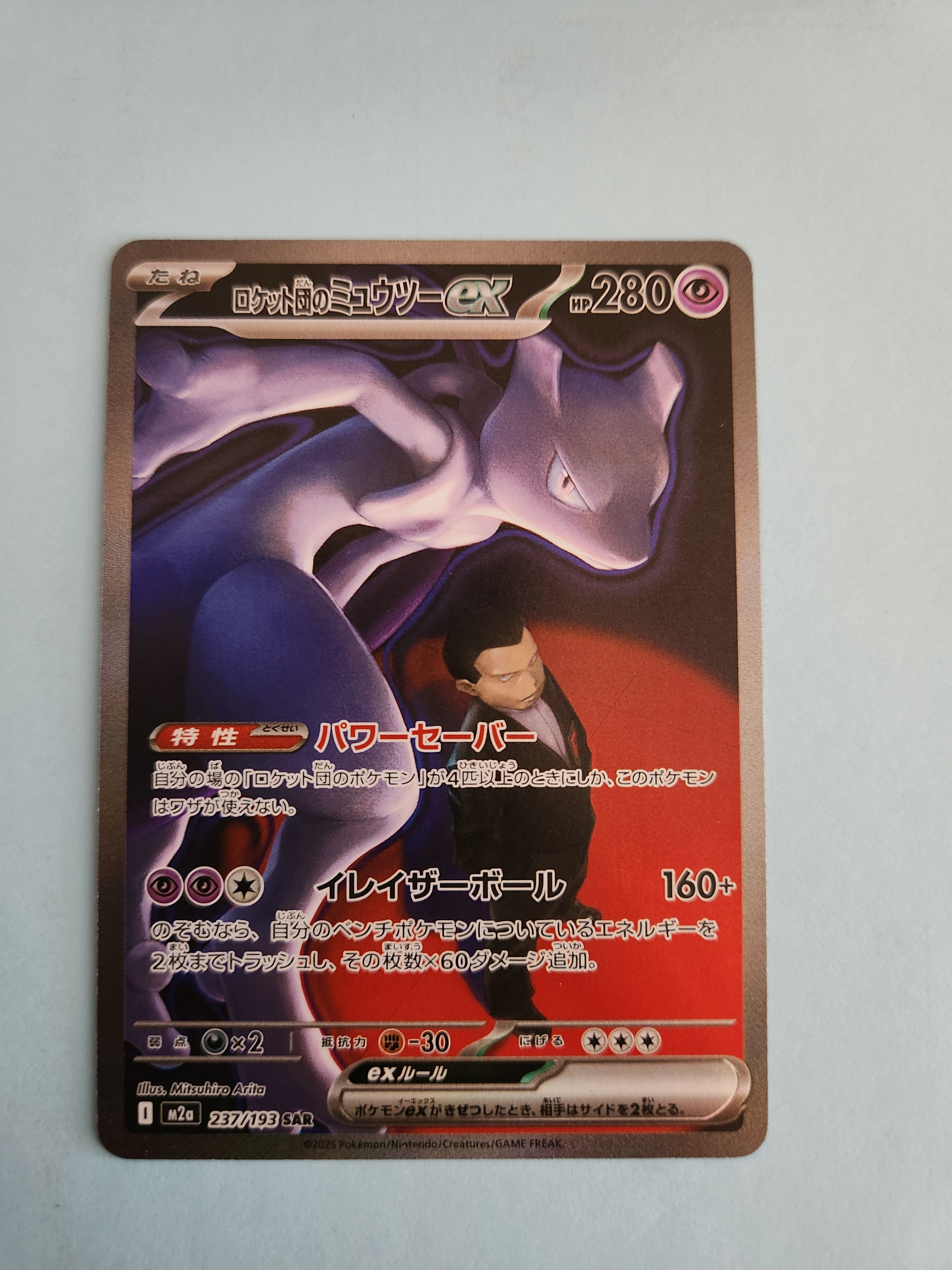 ロケット団のミュウツーex SAR [M2a 237/193](ハイクラスパック「MEGAドリームex」)