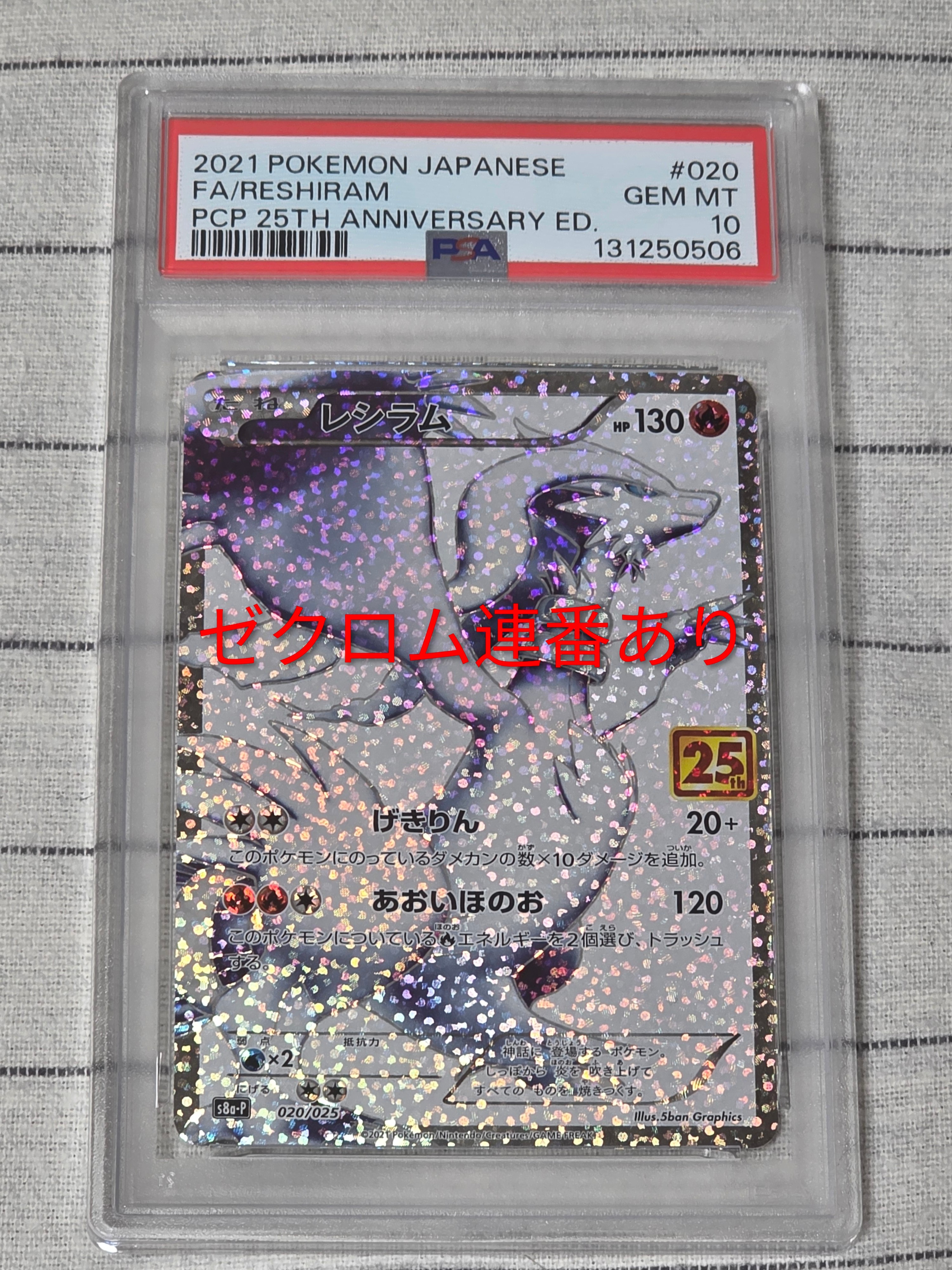 レシラム: プロモ[S8a-P 020/025](プロモカードパック 25th ANNIVERSARY edition) 