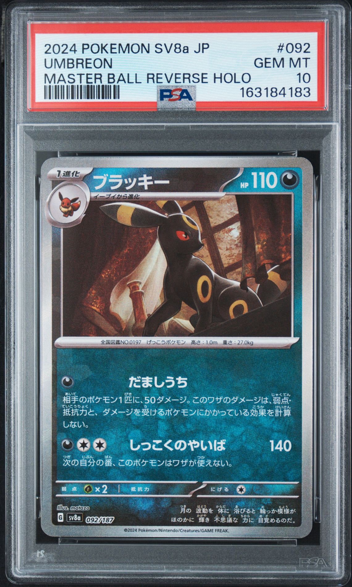 ブラッキー :マスターボールミラー [SV8a 092/187](ハイクラスパック「テラスタルフェスex」)
