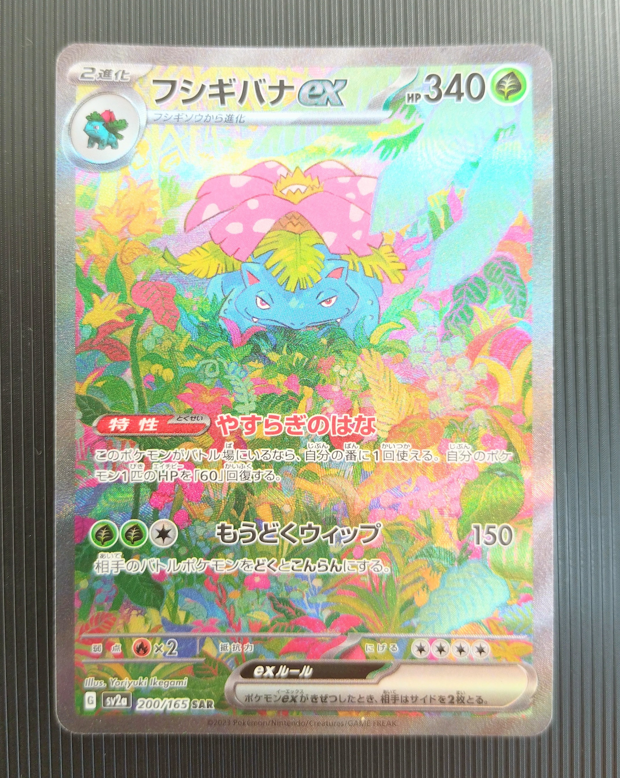 フシギバナex SAR[SV2a 200/165](強化拡張パック「ポケモンカード151」)