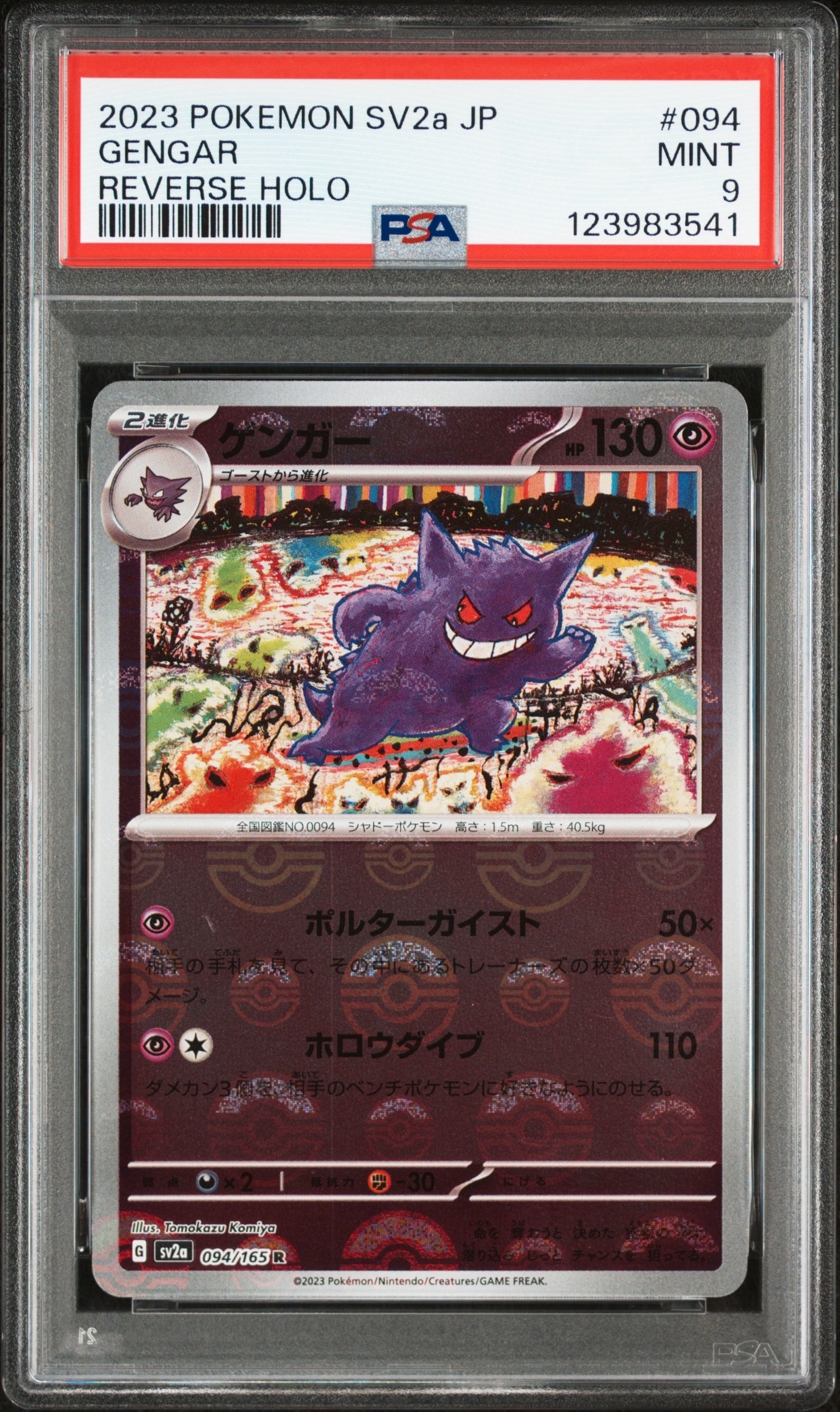 ゲンガー R: モンスターボールミラー[SV2a 094/165](強化拡張パック「ポケモンカード151」)
