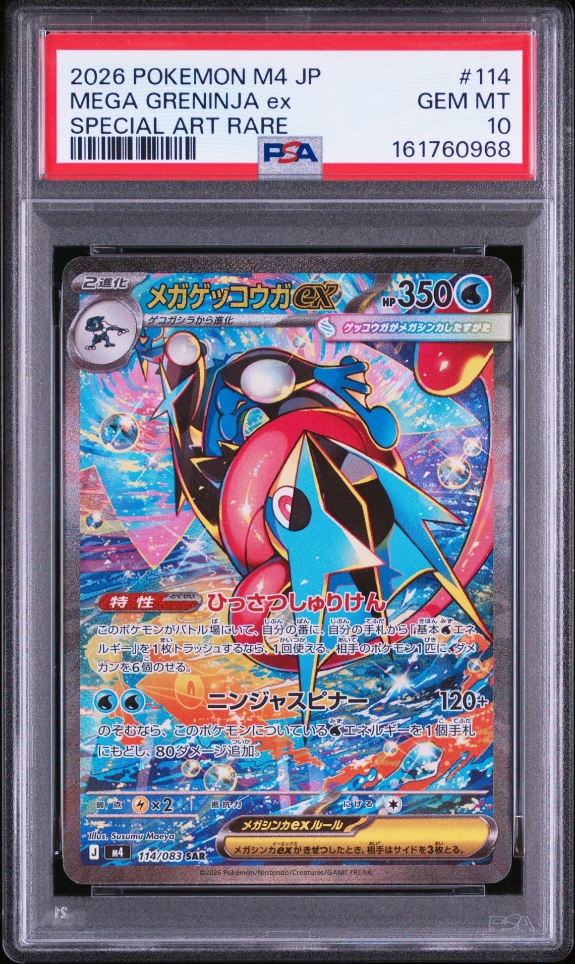 メガゲッコウガex SAR [M4 114/083](拡張パック「ニンジャスピナー」)