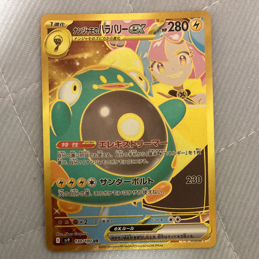 ナンジャモのハラバリーex UR [SV9 130/100](拡張パック「バトルパートナーズ」)