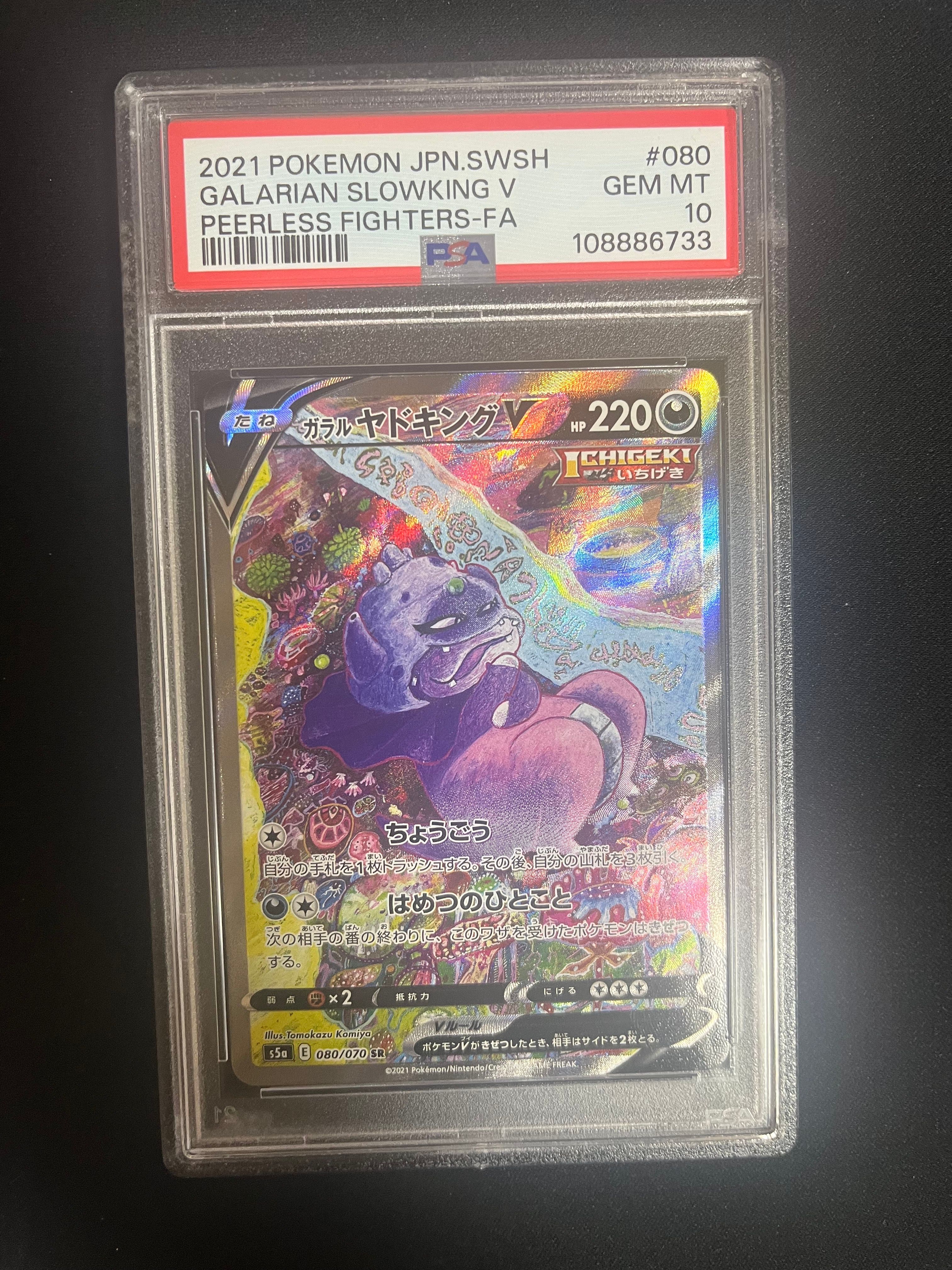 ガラルヤドキングV SR :SA[S5a 080/070](強化拡張パック「双璧のファイター」)