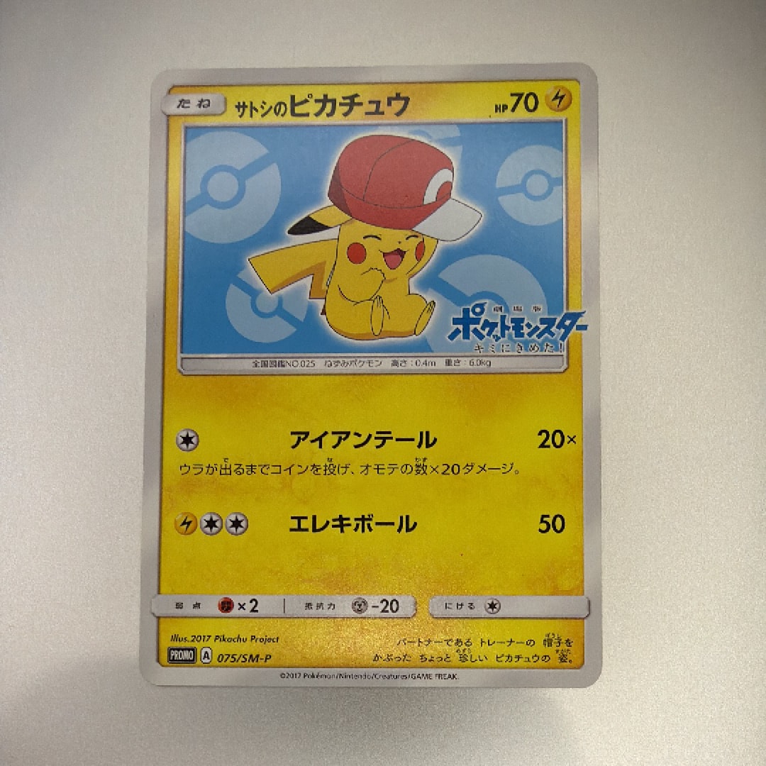 サトシのピカチュウ: プロモ[SM-P 075](プロモーションカード「SM-P