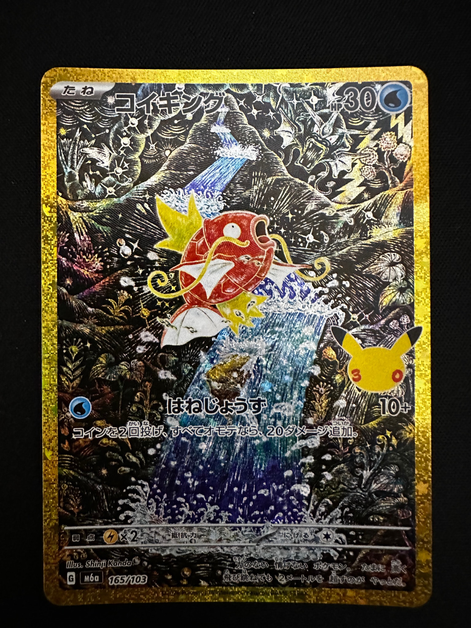コイキング [M6a 165/103](拡張パック「30th CELEBRATION」)