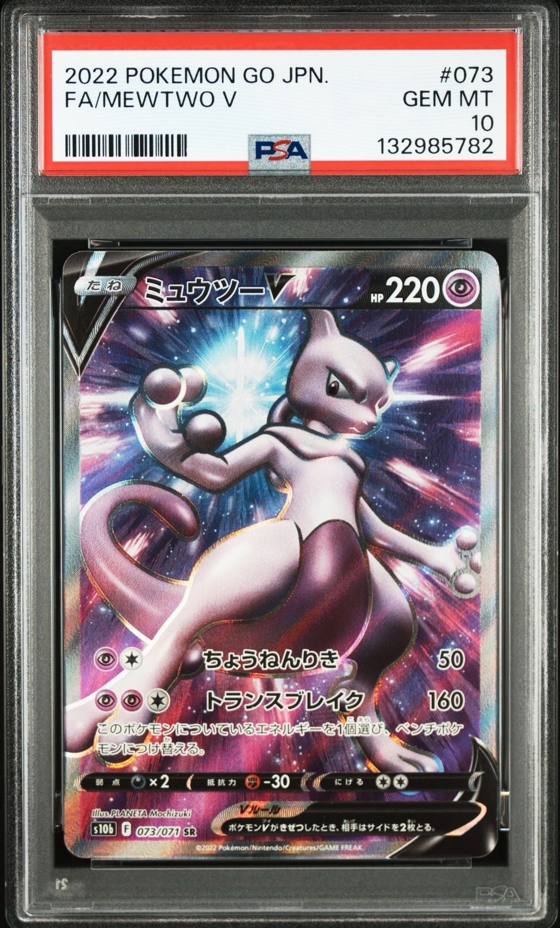 ミュウツーV SR[S10b 073/071](強化拡張パック「Pokemon GO」)